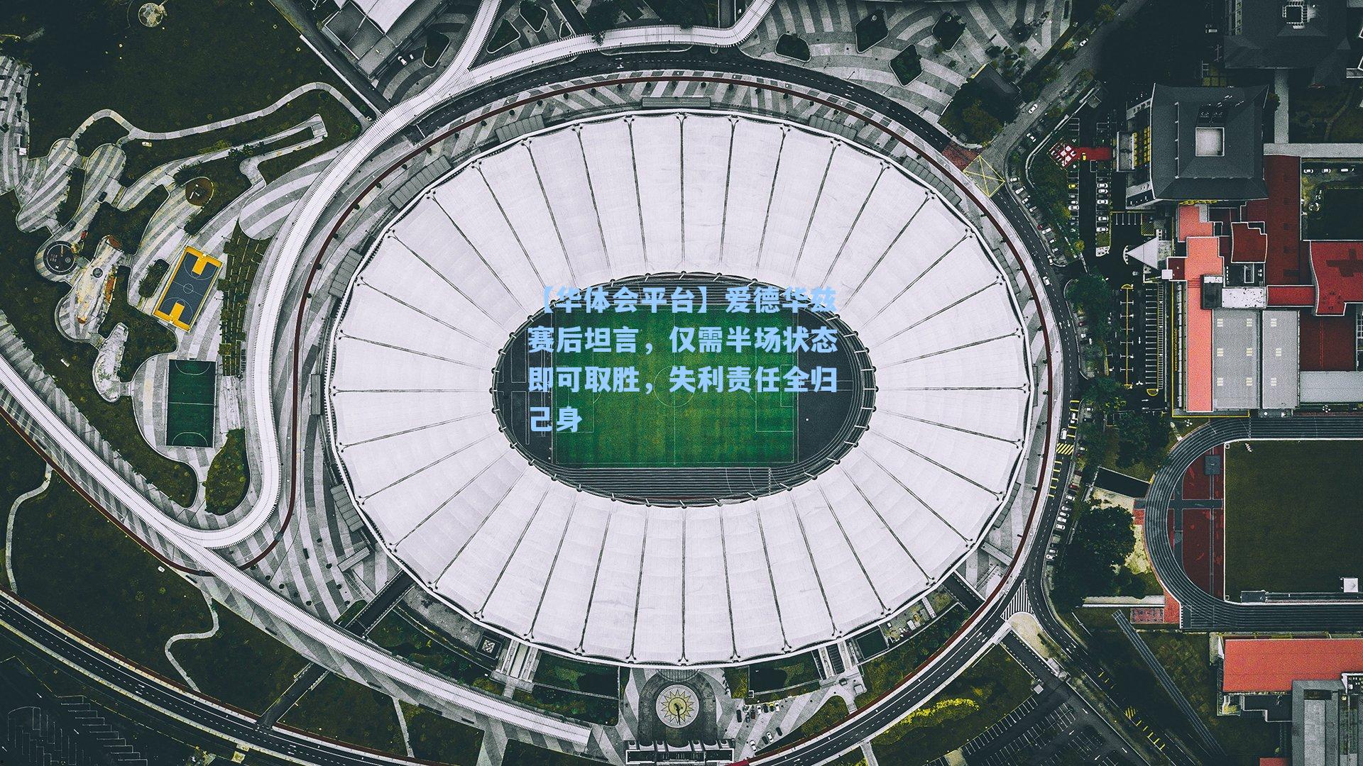 爱德华兹赛后坦言，仅需半场状态即可取胜，失利责任全归己身