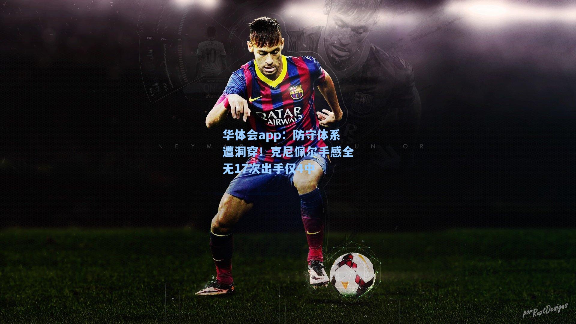 防守体系遭洞穿！克尼佩尔手感全无17次出手仅4中