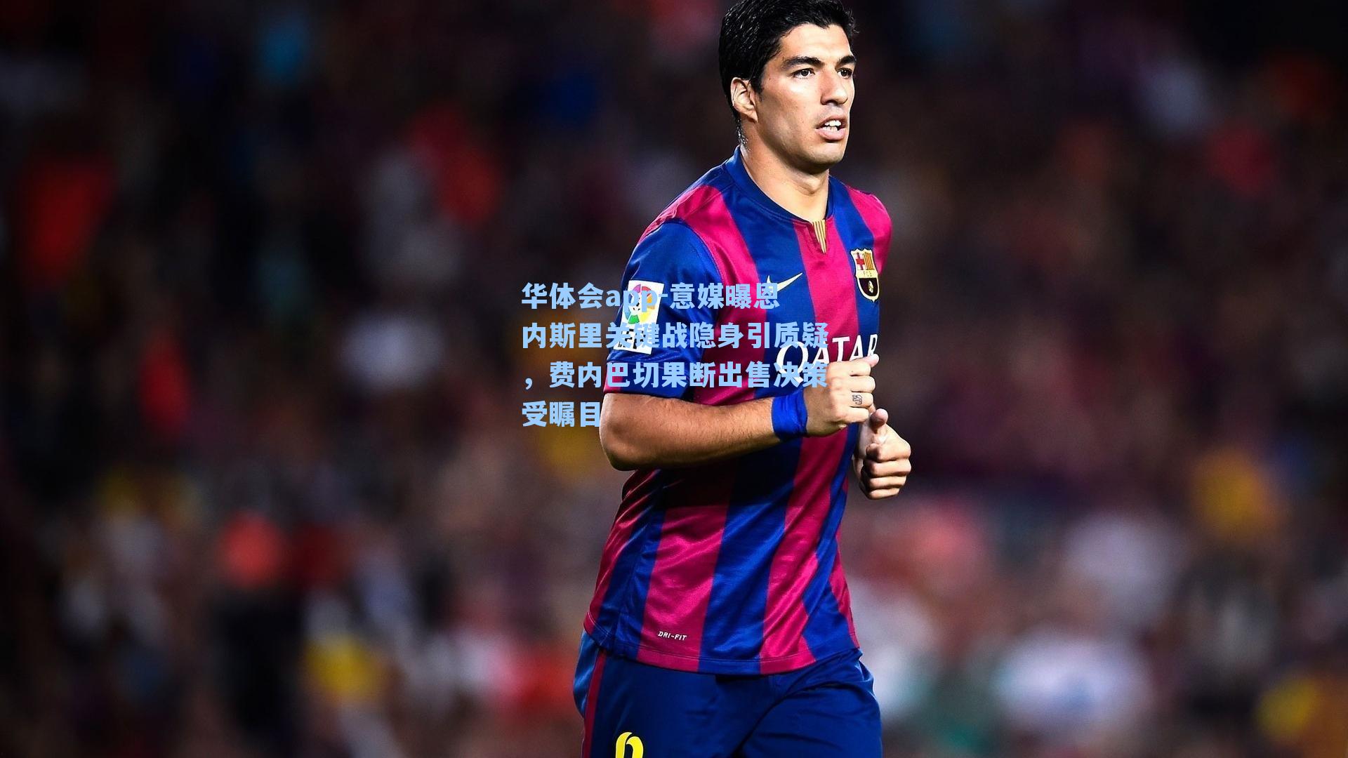 意媒曝恩内斯里关键战隐身引质疑，费内巴切果断出售决策受瞩目