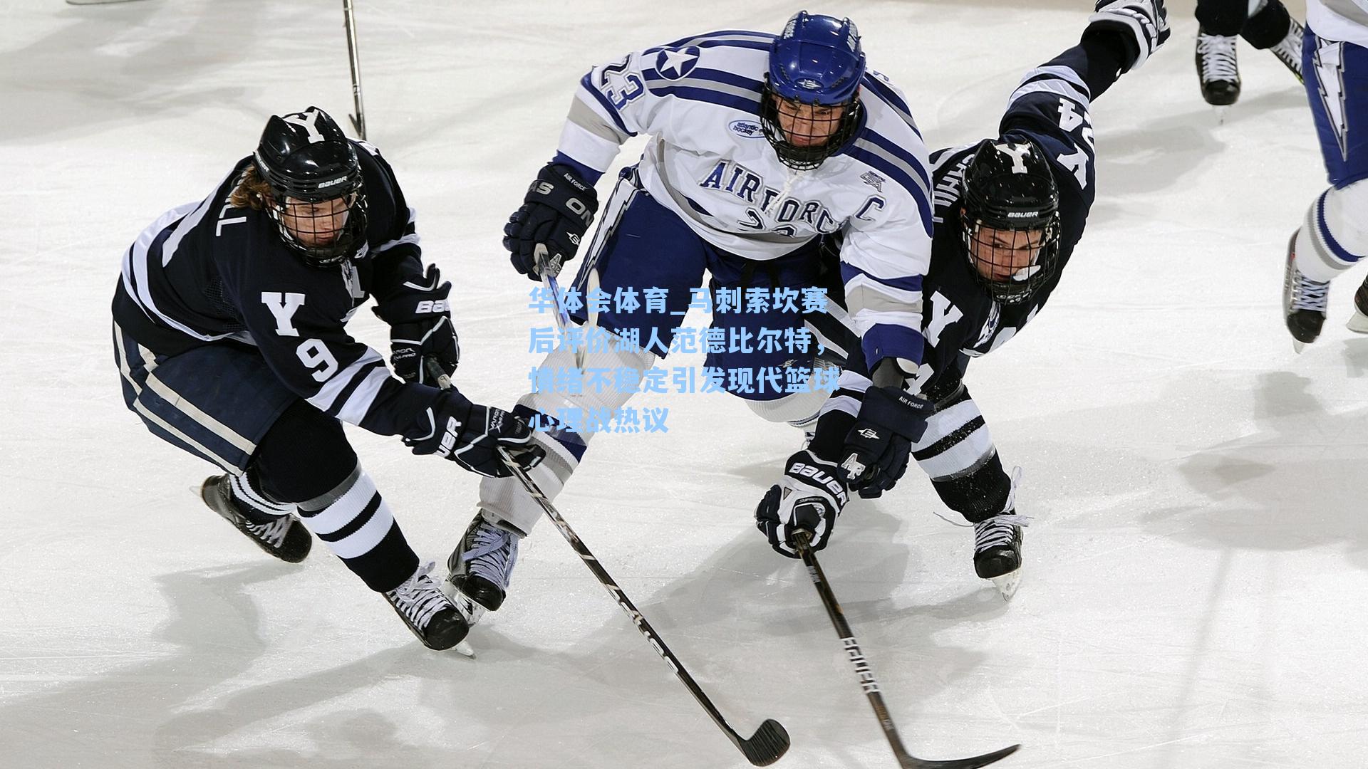 马刺索坎赛后评价湖人范德比尔特，情绪不稳定引发现代篮球心理战热议