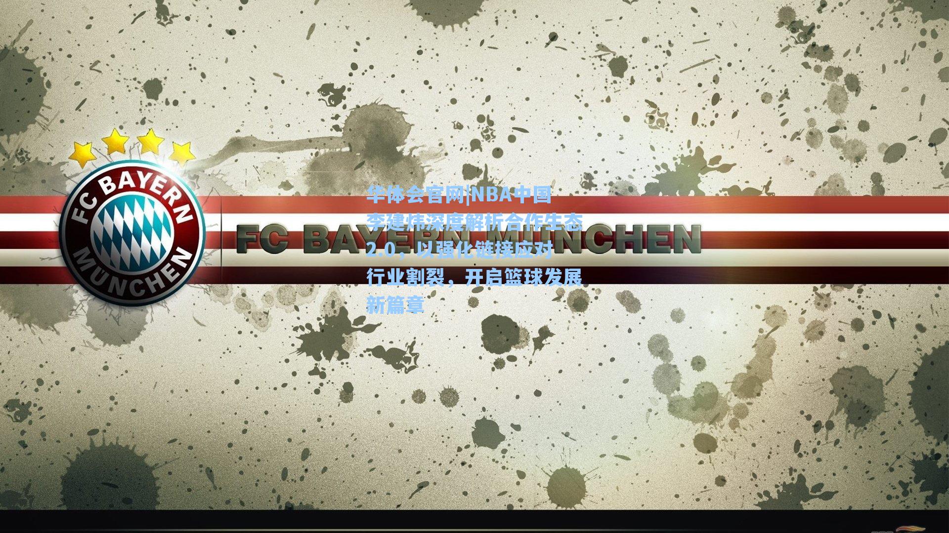 NBA中国李建炜深度解析合作生态2.0，以强化链接应对行业割裂，开启篮球发展新篇章