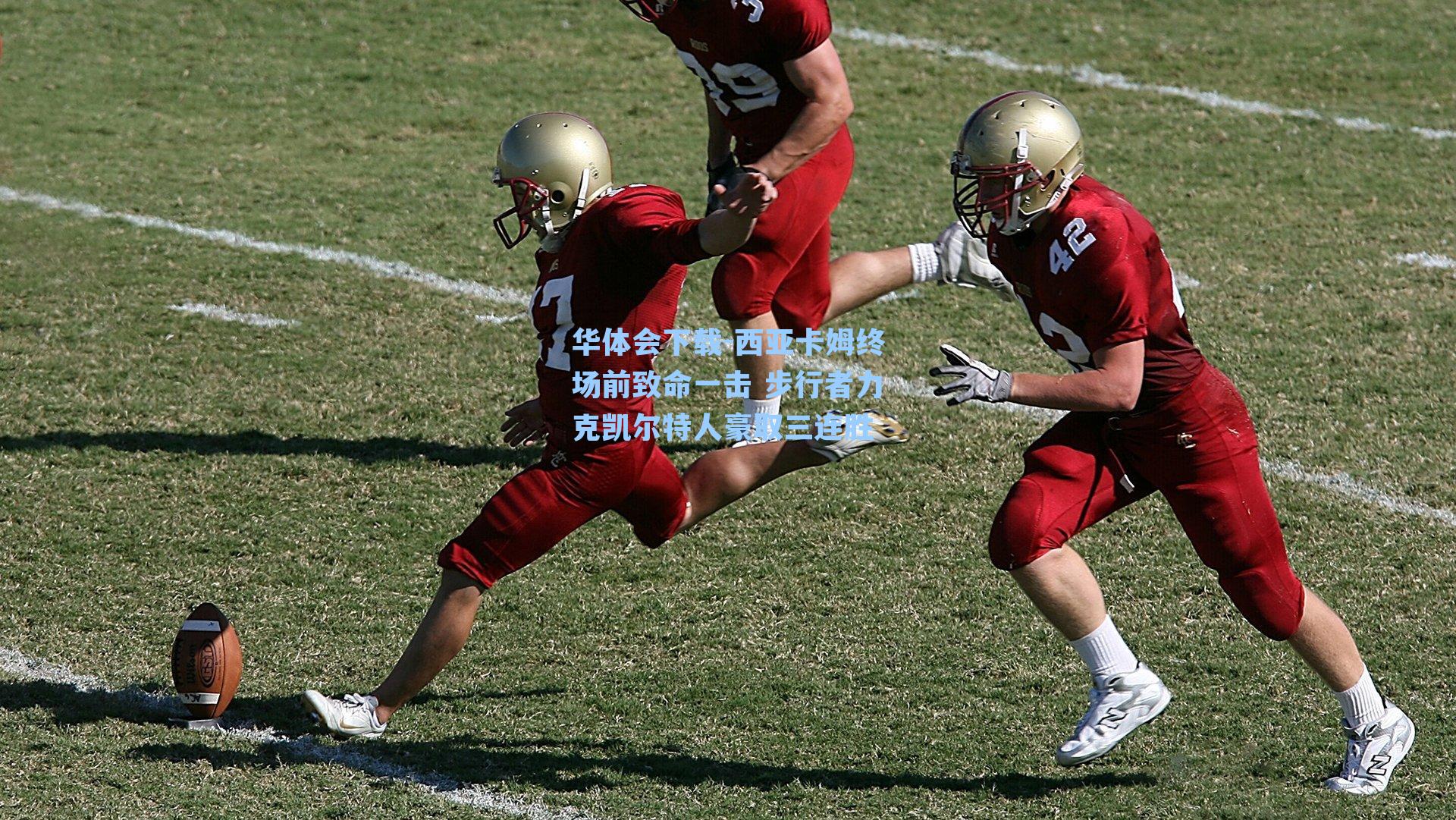 西亚卡姆终场前致命一击 步行者力克凯尔特人豪取三连胜