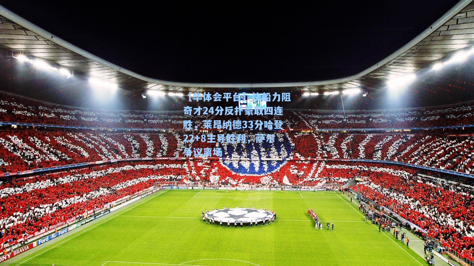 快船力阻奇才24分反扑豪取四连胜，莱昂纳德33分哈登22+8主导胜利，萨尔争议离场