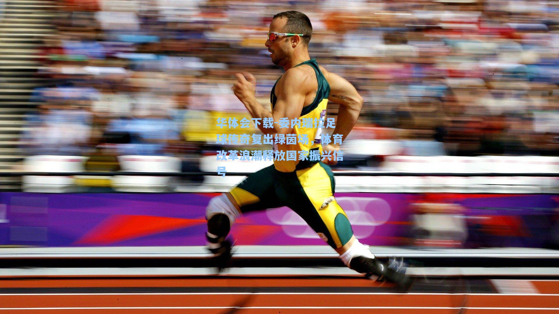 委内瑞拉足球传奇复出绿茵场，体育改革浪潮释放国家振兴信号