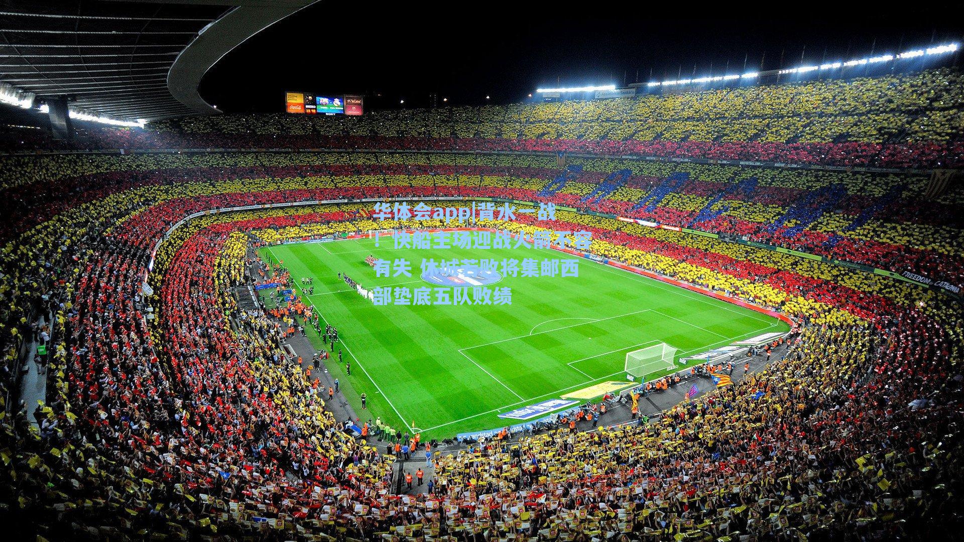 背水一战！快船主场迎战火箭不容有失 休城若败将集邮西部垫底五队败绩