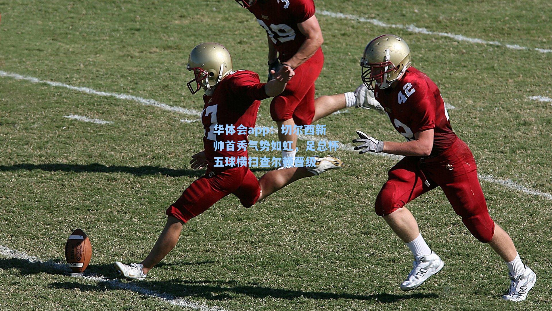 切尔西新帅首秀气势如虹,足总杯五球横扫查尔顿晋级