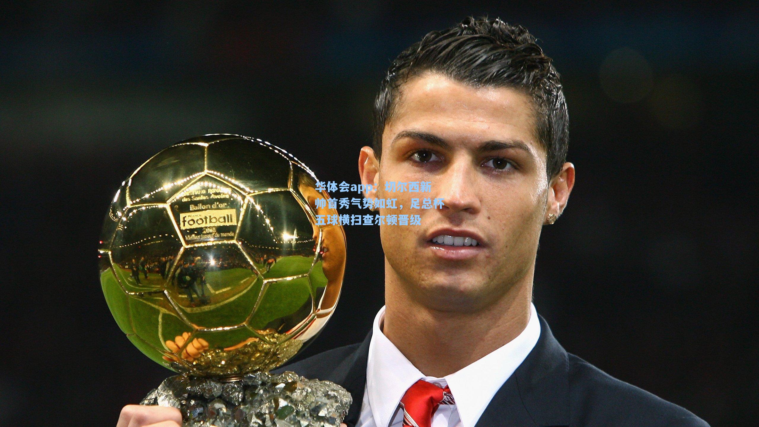 切尔西新帅首秀气势如虹,足总杯五球横扫查尔顿晋级