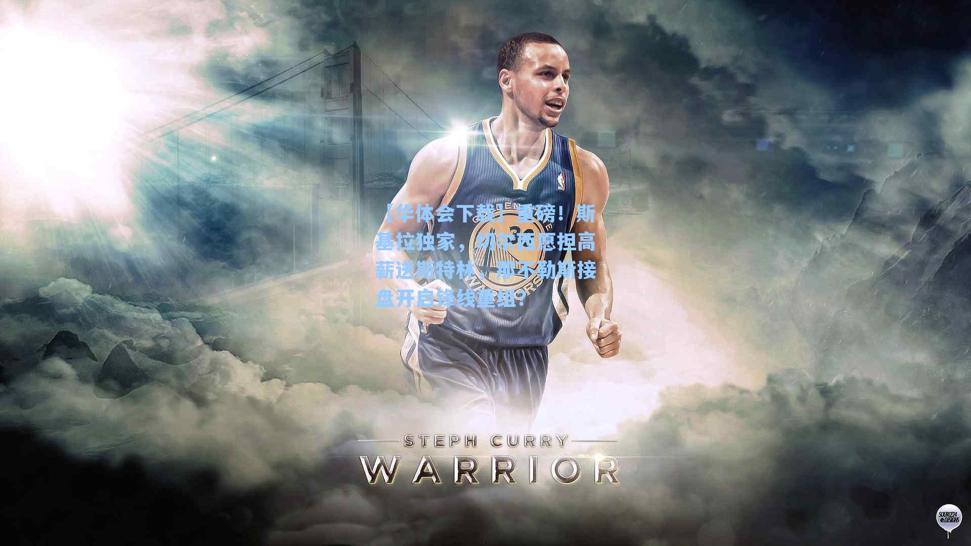 重磅！斯基拉独家，切尔西愿担高薪送斯特林，那不勒斯接盘开启锋线重组？