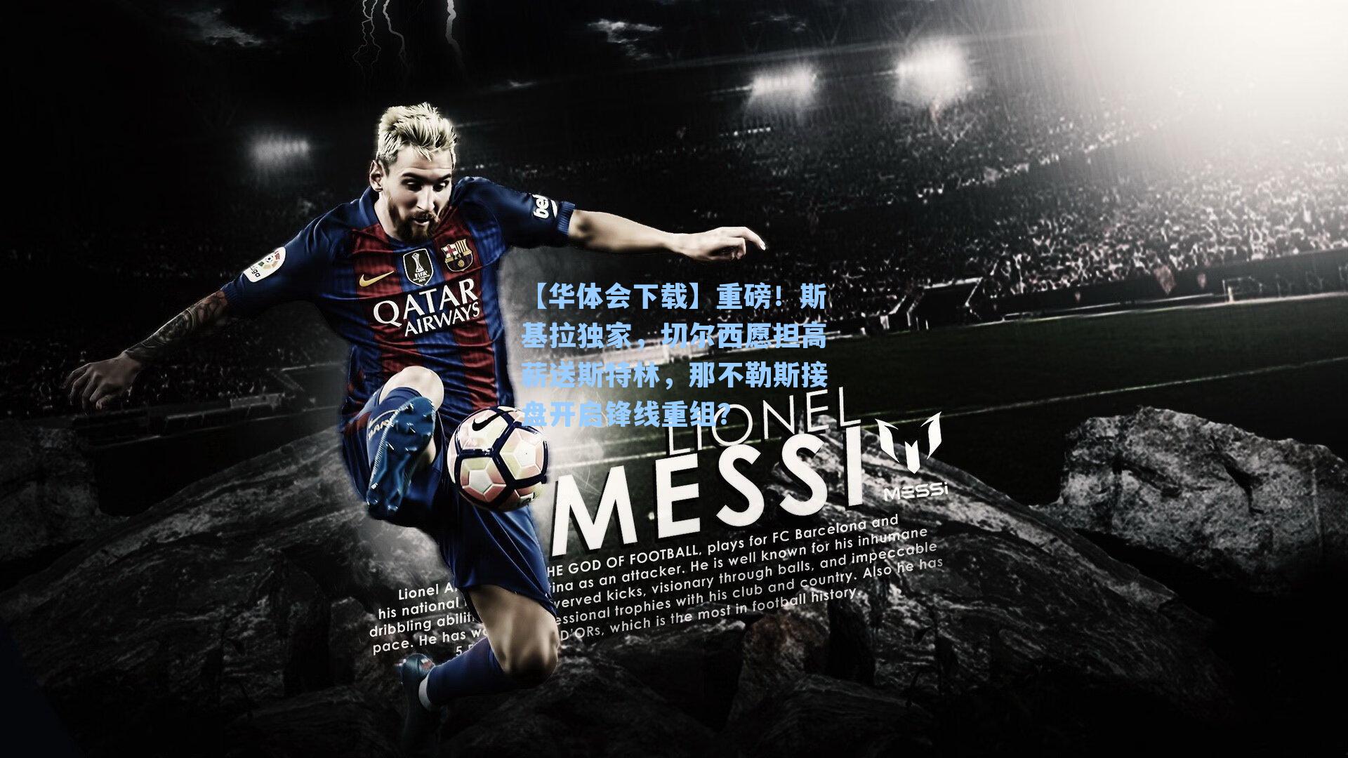 重磅！斯基拉独家，切尔西愿担高薪送斯特林，那不勒斯接盘开启锋线重组？