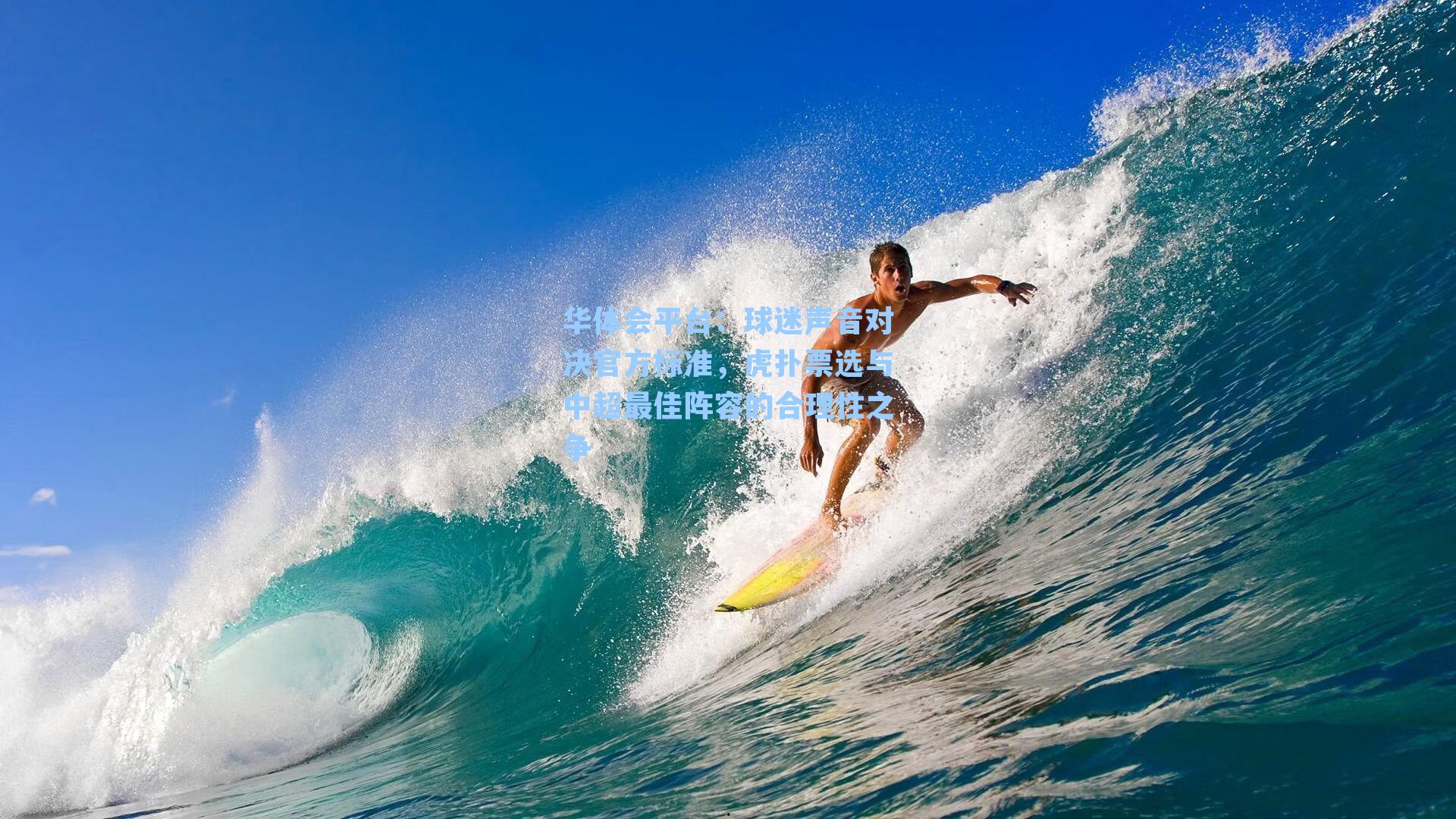 球迷声音对决官方标准，虎扑票选与中超最佳阵容的合理性之争