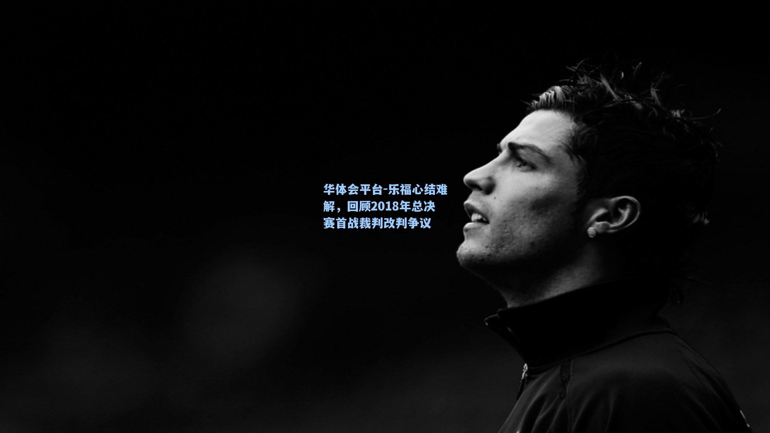 乐福心结难解，回顾2018年总决赛首战裁判改判争议