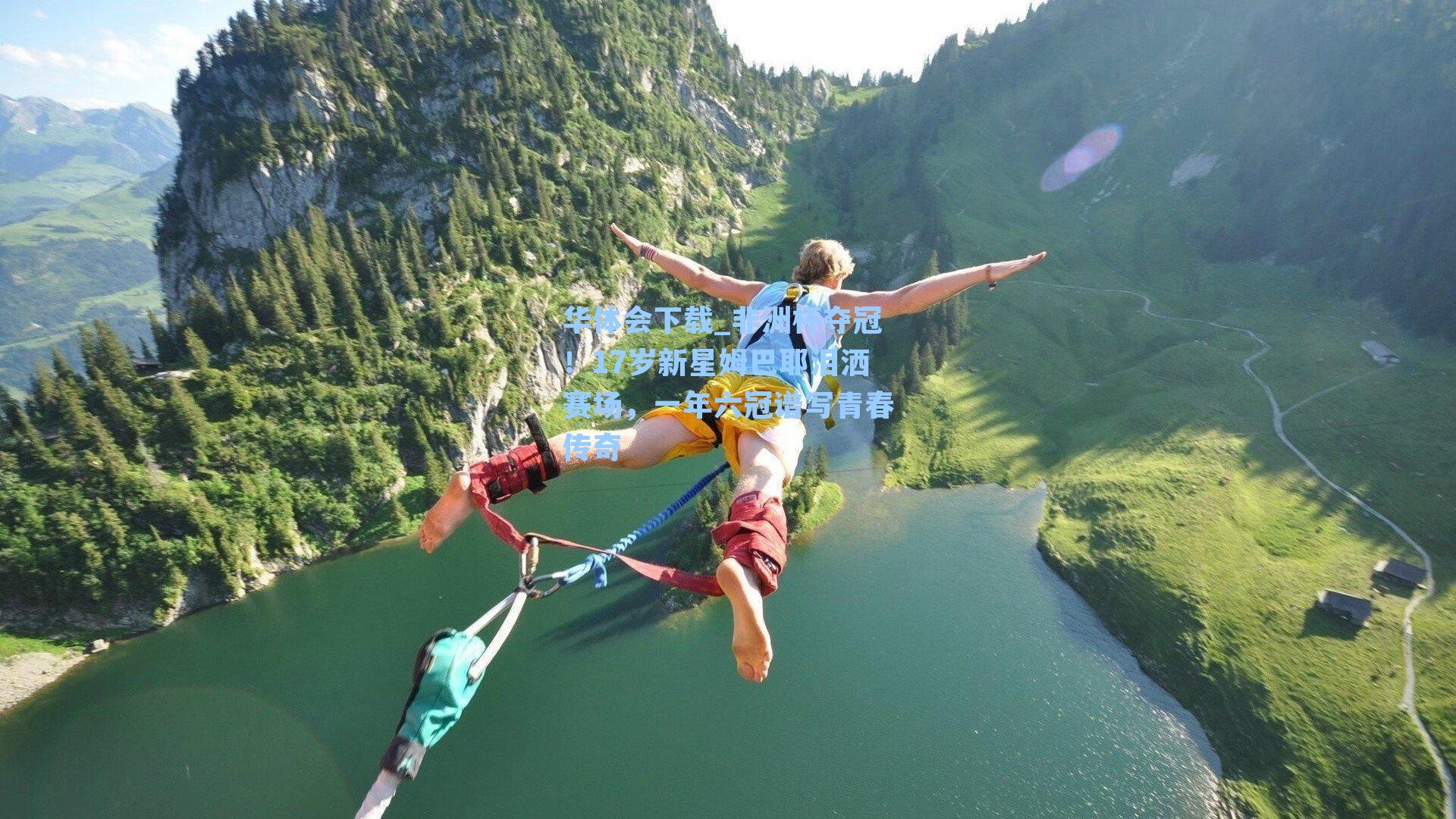 非洲杯夺冠！17岁新星姆巴耶泪洒赛场，一年六冠谱写青春传奇