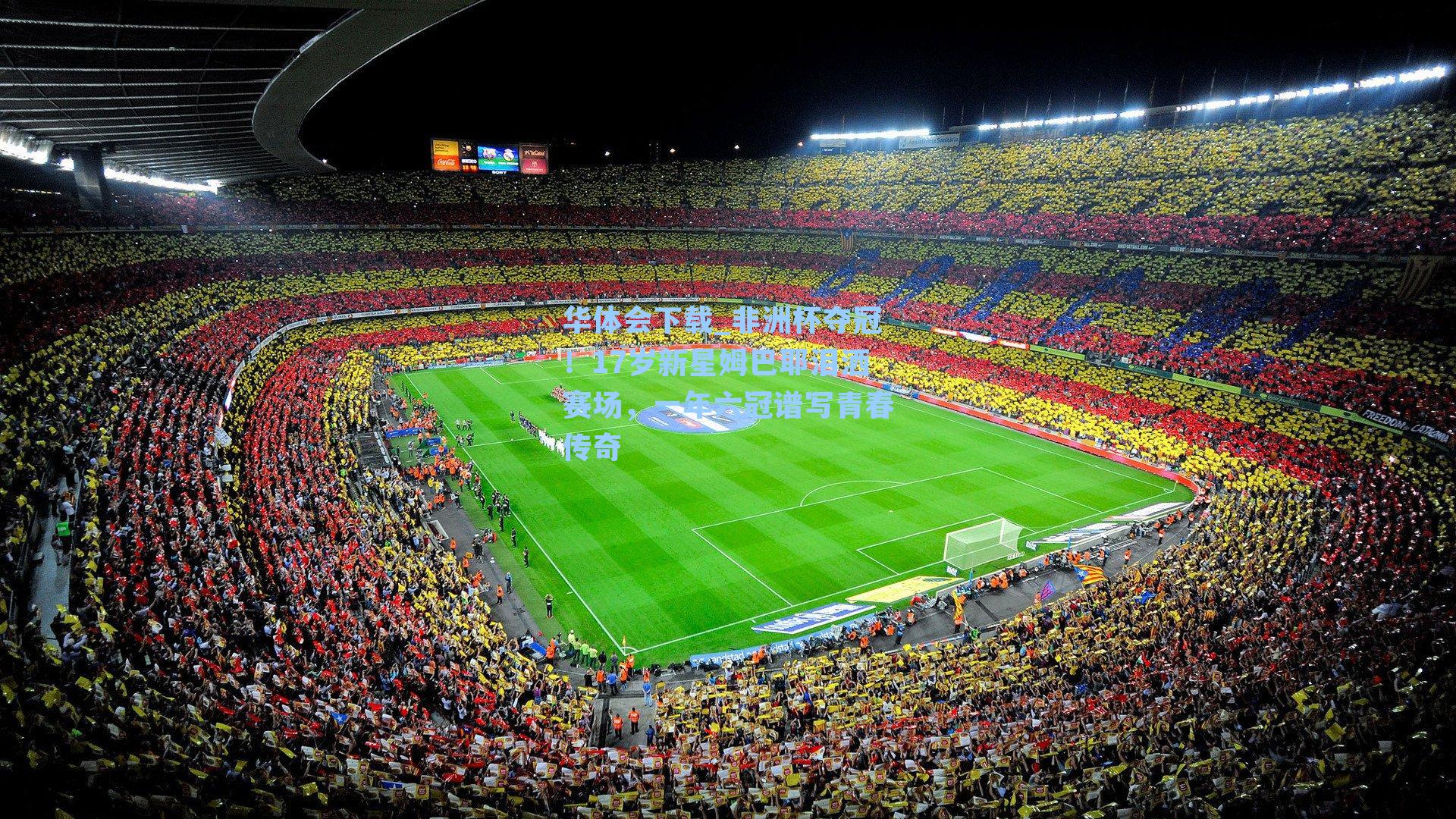 非洲杯夺冠！17岁新星姆巴耶泪洒赛场，一年六冠谱写青春传奇