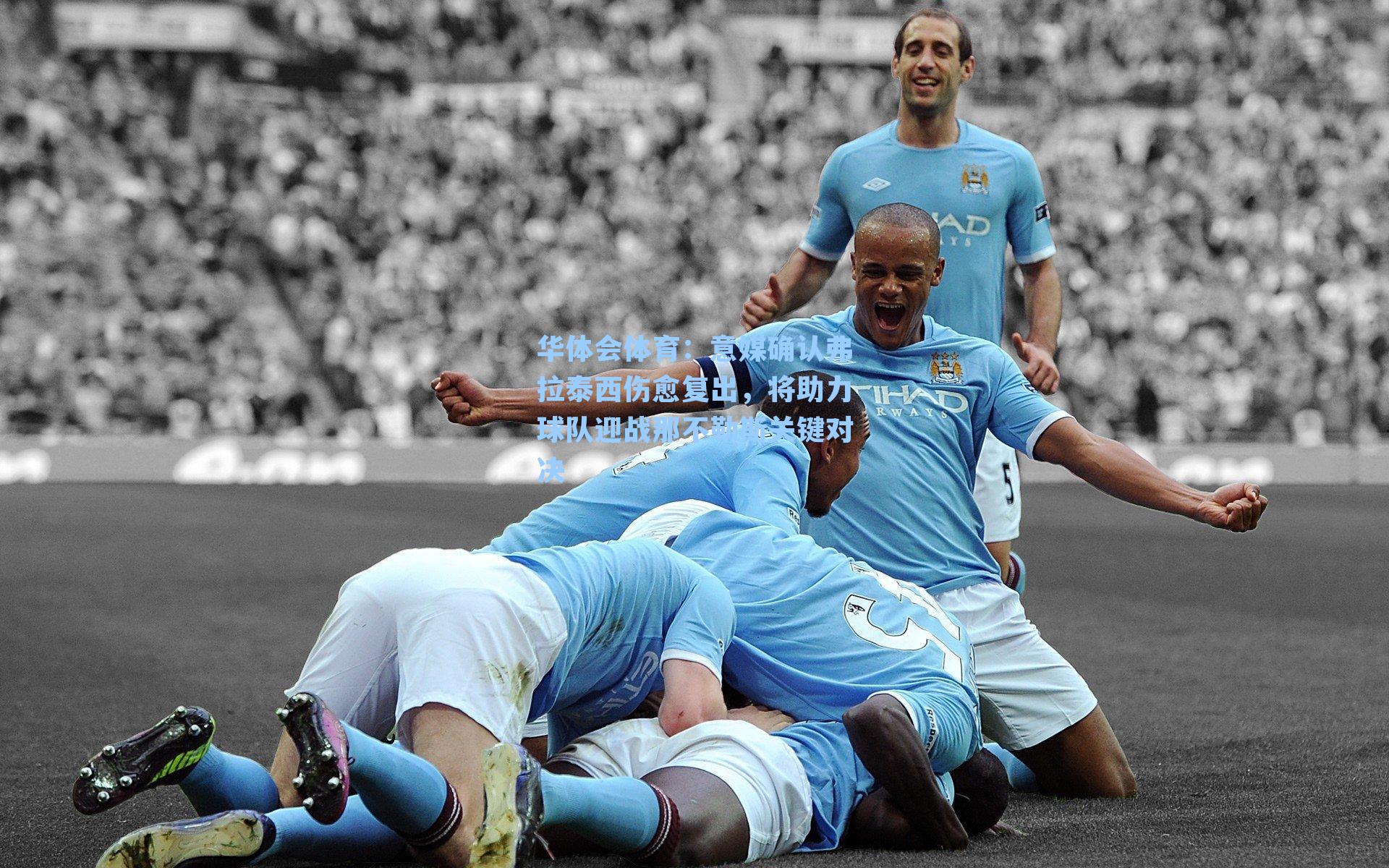 意媒确认弗拉泰西伤愈复出，将助力球队迎战那不勒斯关键对决