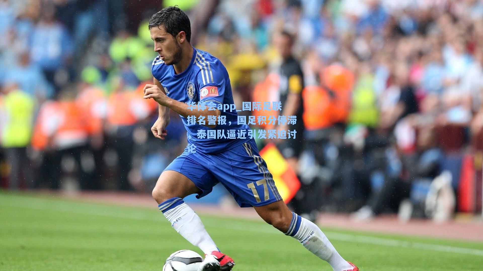 国际足联排名警报，国足积分停滞，泰国队逼近引发紧迫讨论