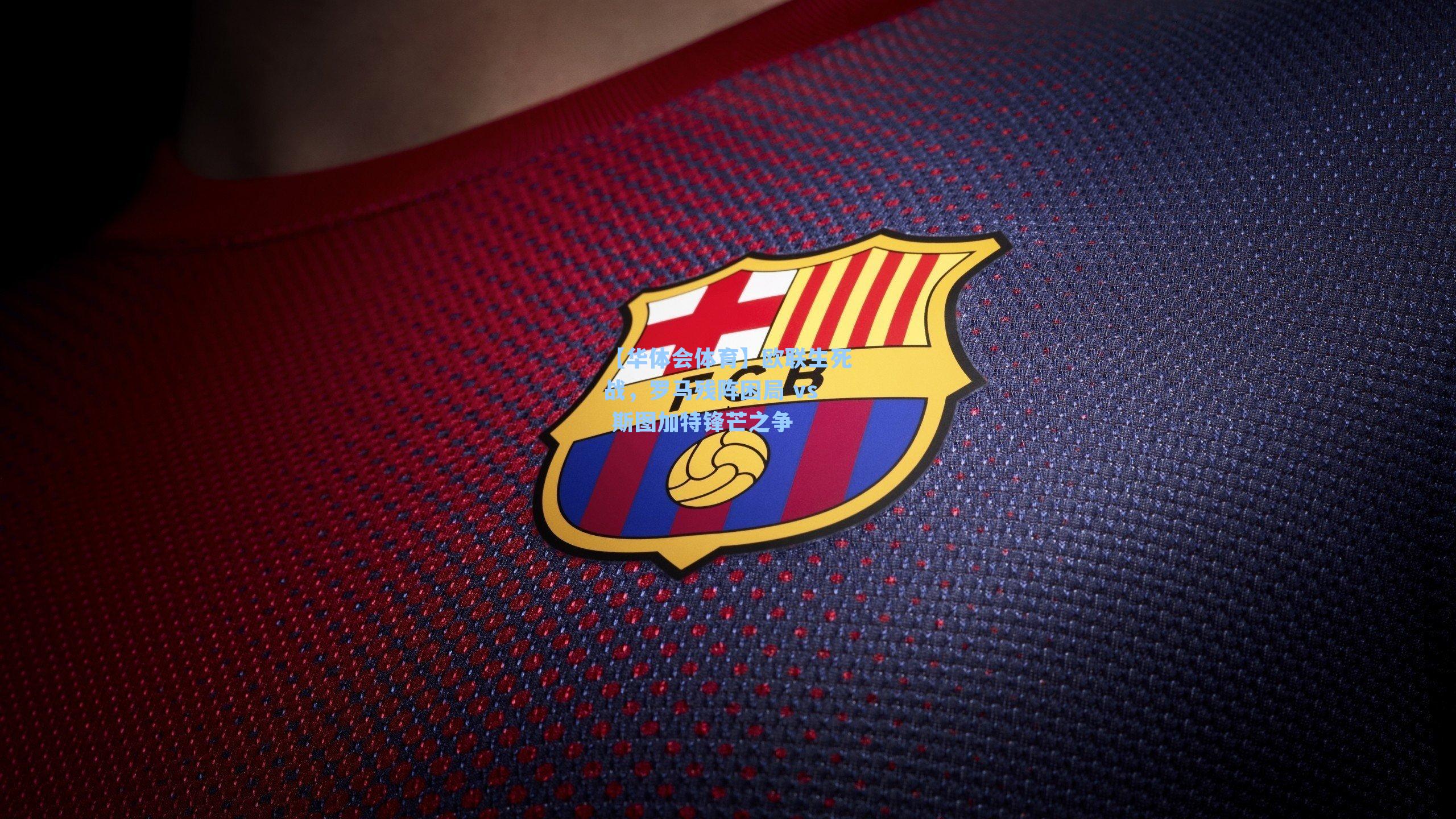 欧联生死战，罗马残阵困局 vs 斯图加特锋芒之争