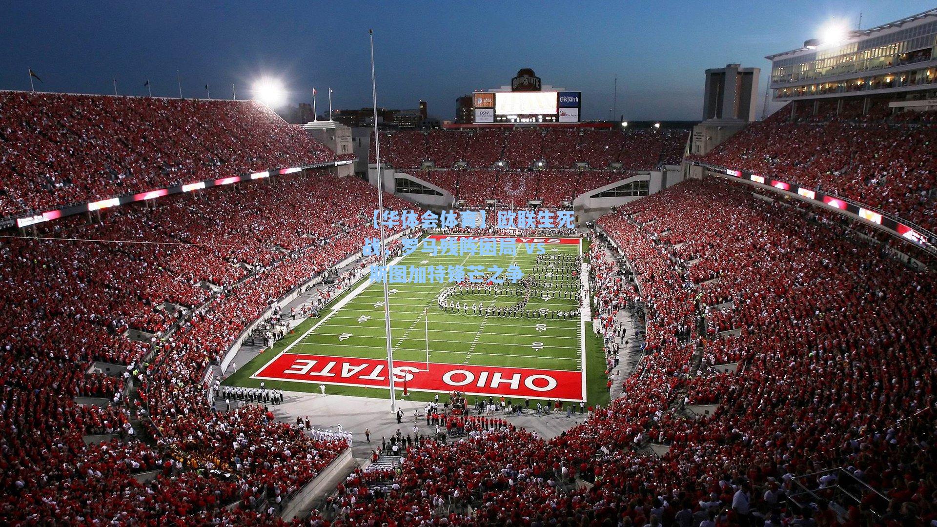 欧联生死战，罗马残阵困局 vs 斯图加特锋芒之争