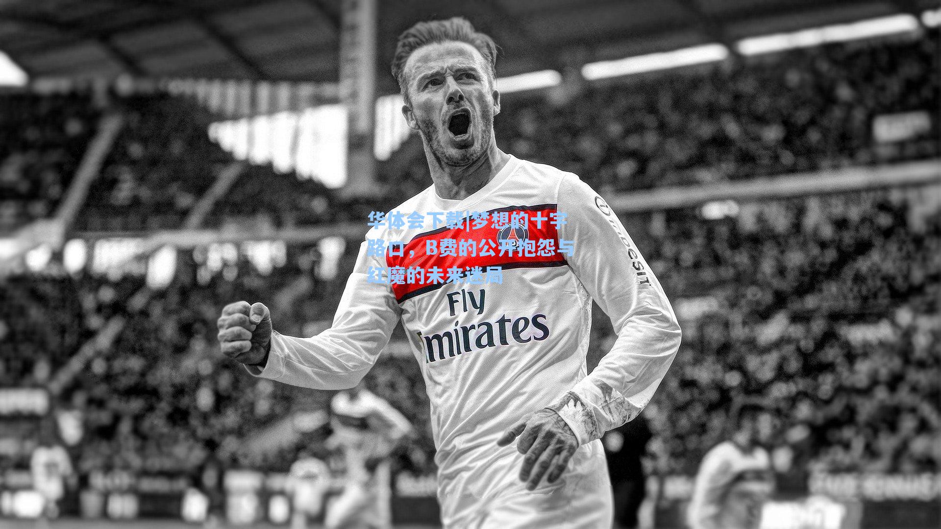 梦想的十字路口，B费的公开抱怨与红魔的未来迷局