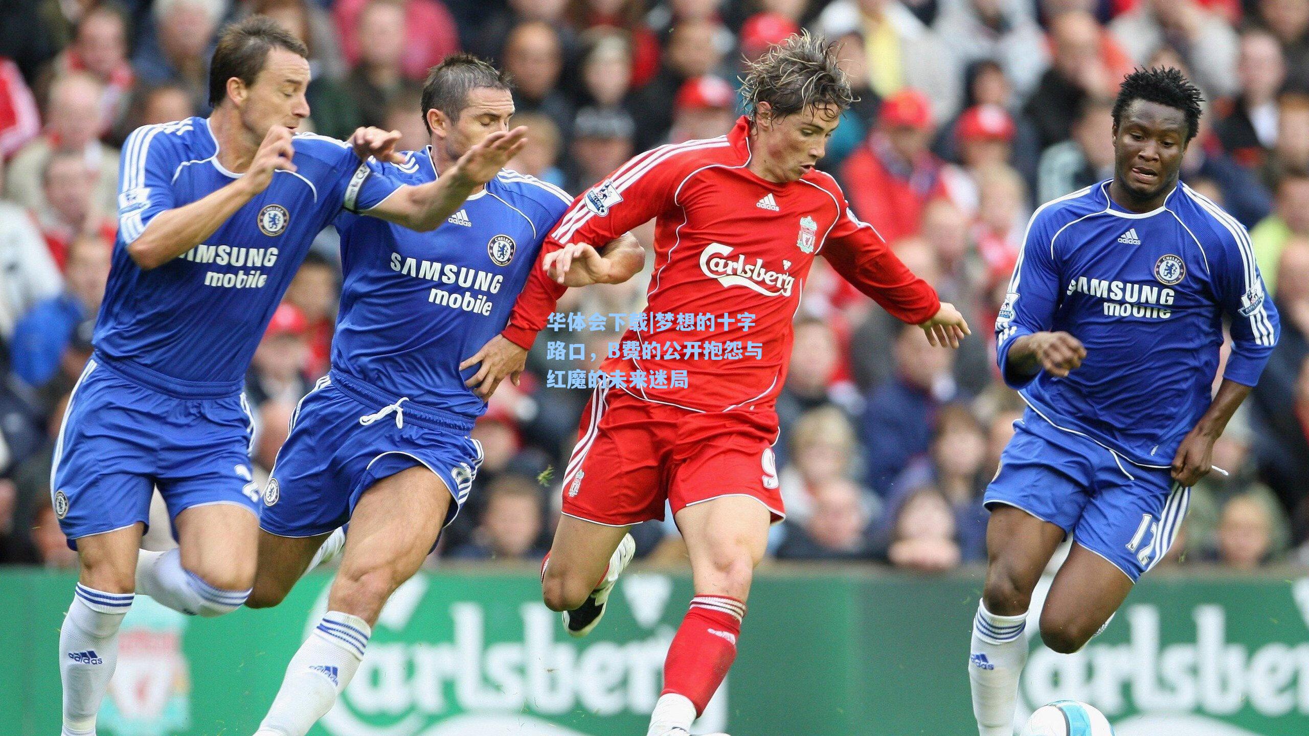 梦想的十字路口，B费的公开抱怨与红魔的未来迷局