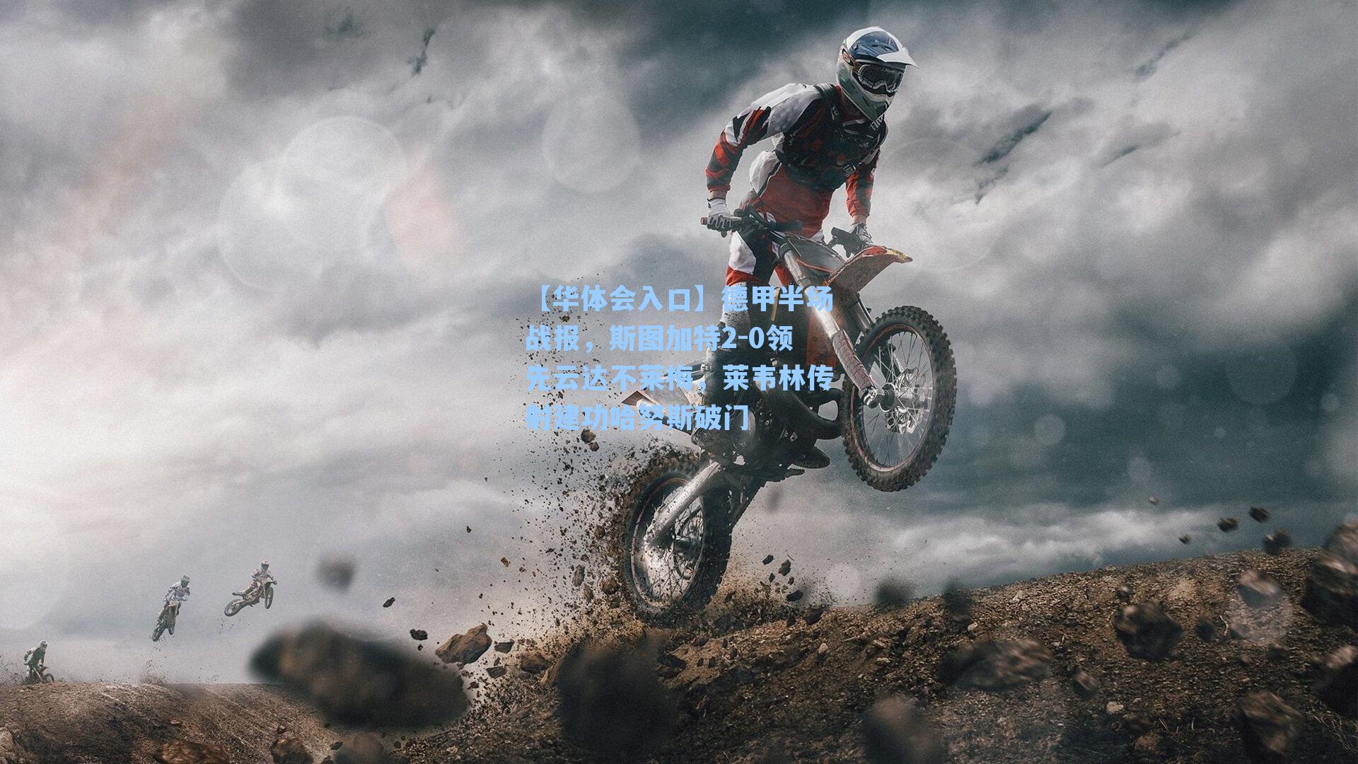 德甲半场战报，斯图加特2-0领先云达不莱梅，莱韦林传射建功哈努斯破门