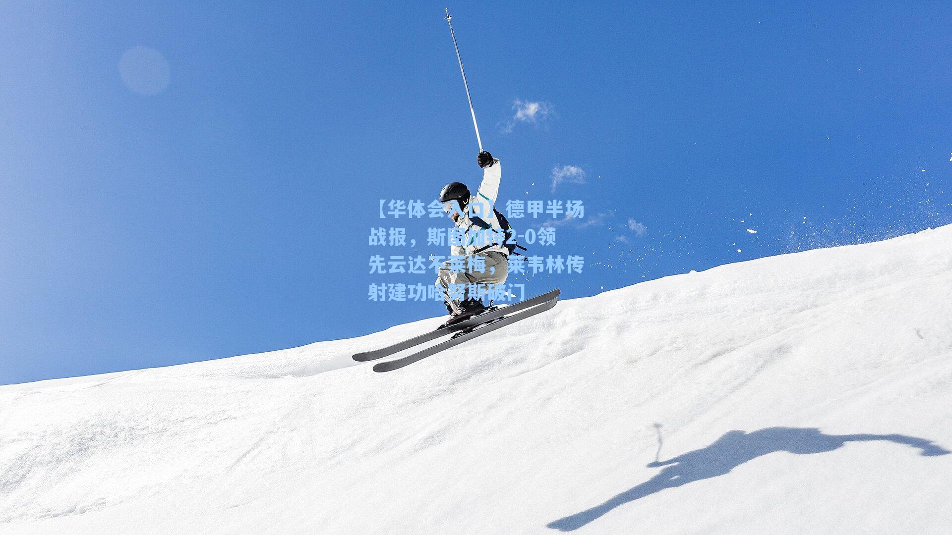 德甲半场战报，斯图加特2-0领先云达不莱梅，莱韦林传射建功哈努斯破门