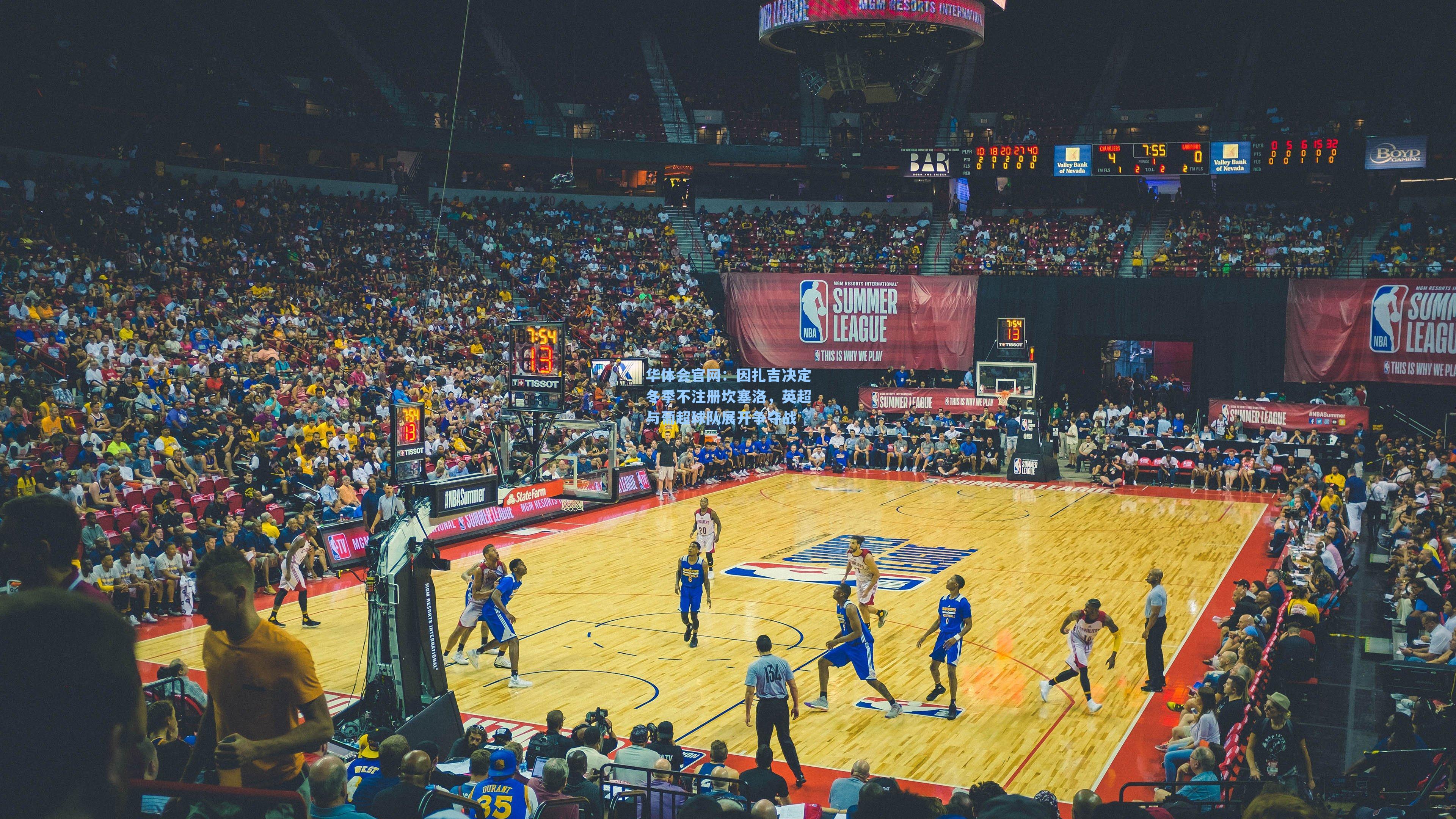 因扎吉决定冬季不注册坎塞洛，英超与葡超球队展开争夺战