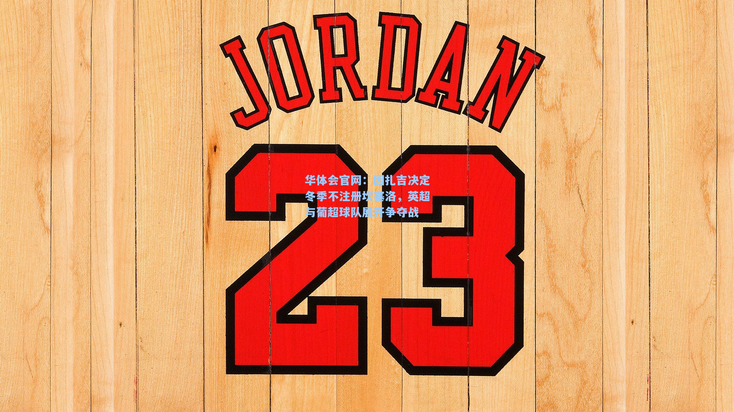 因扎吉决定冬季不注册坎塞洛，英超与葡超球队展开争夺战