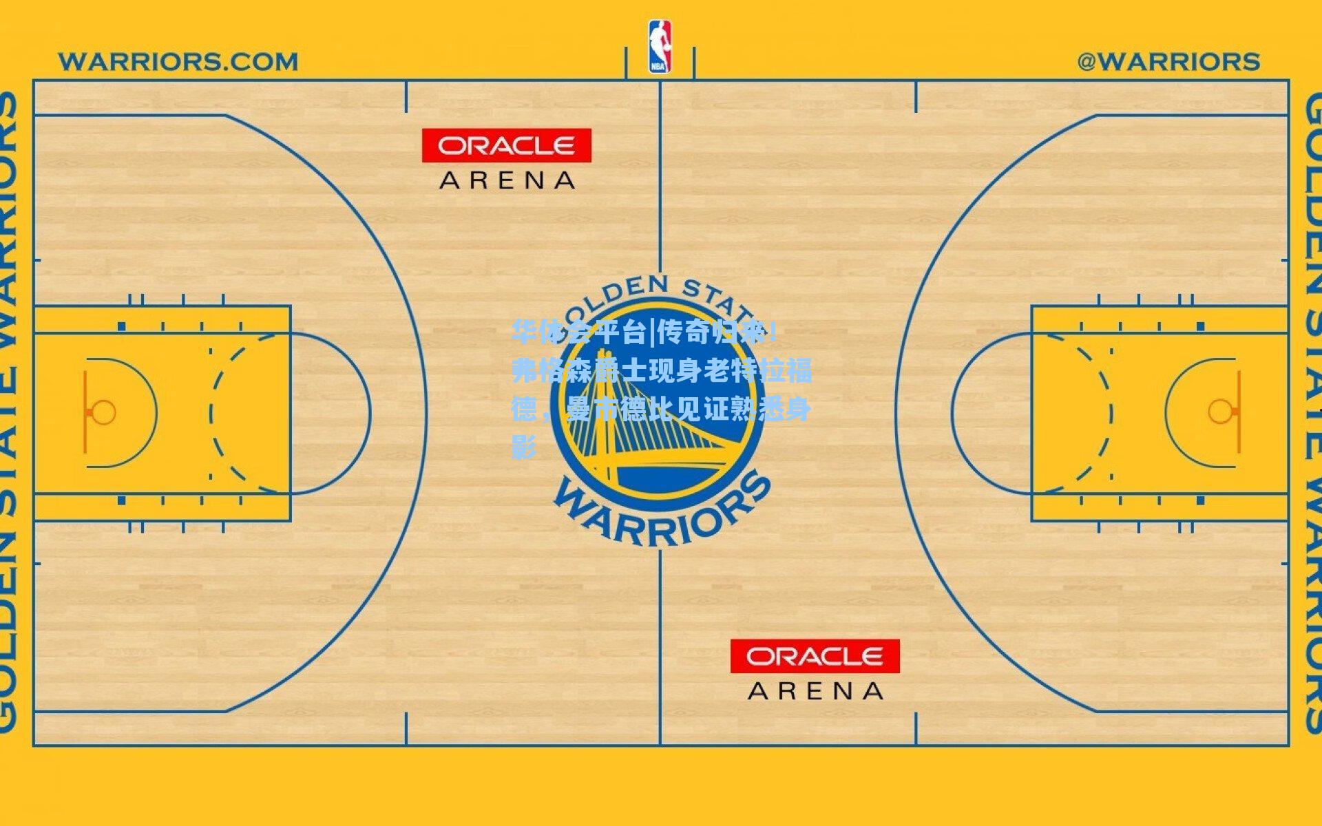 传奇归来！弗格森爵士现身老特拉福德，曼市德比见证熟悉身影