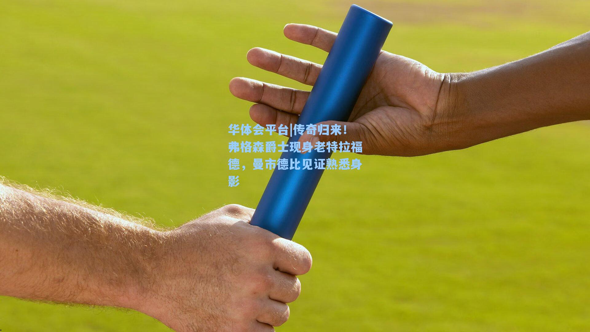 传奇归来！弗格森爵士现身老特拉福德，曼市德比见证熟悉身影