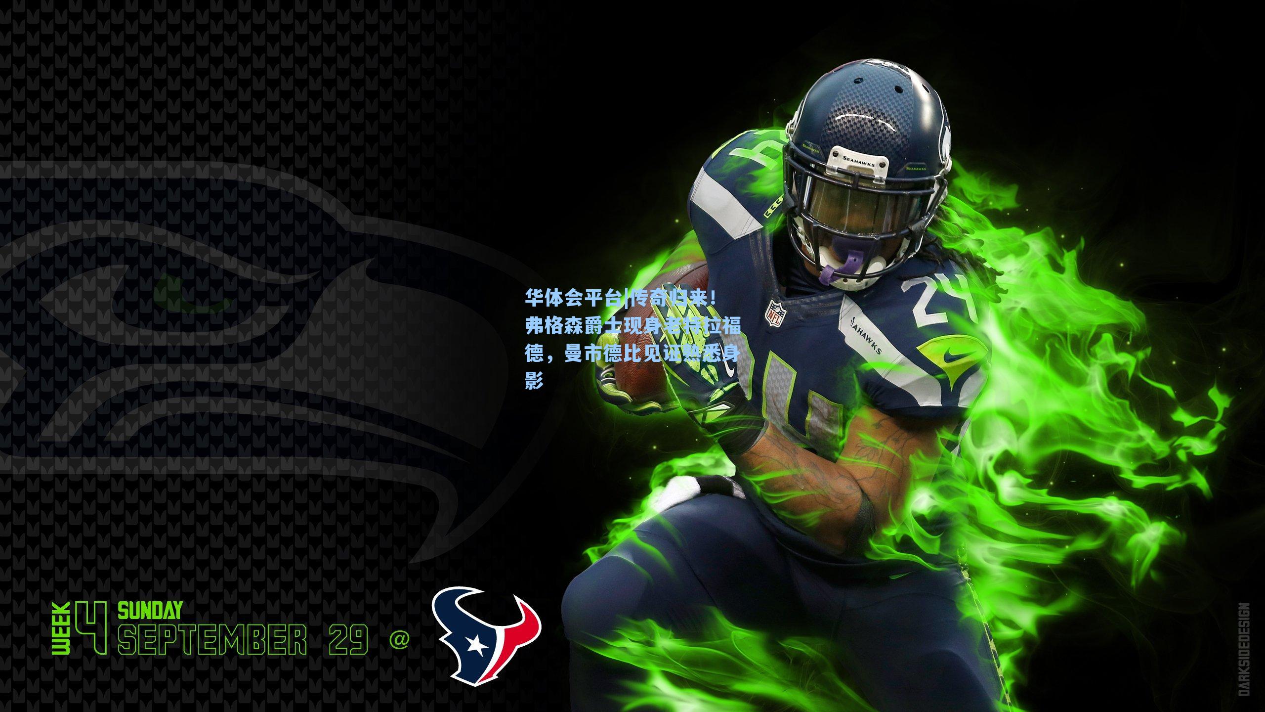 传奇归来！弗格森爵士现身老特拉福德，曼市德比见证熟悉身影