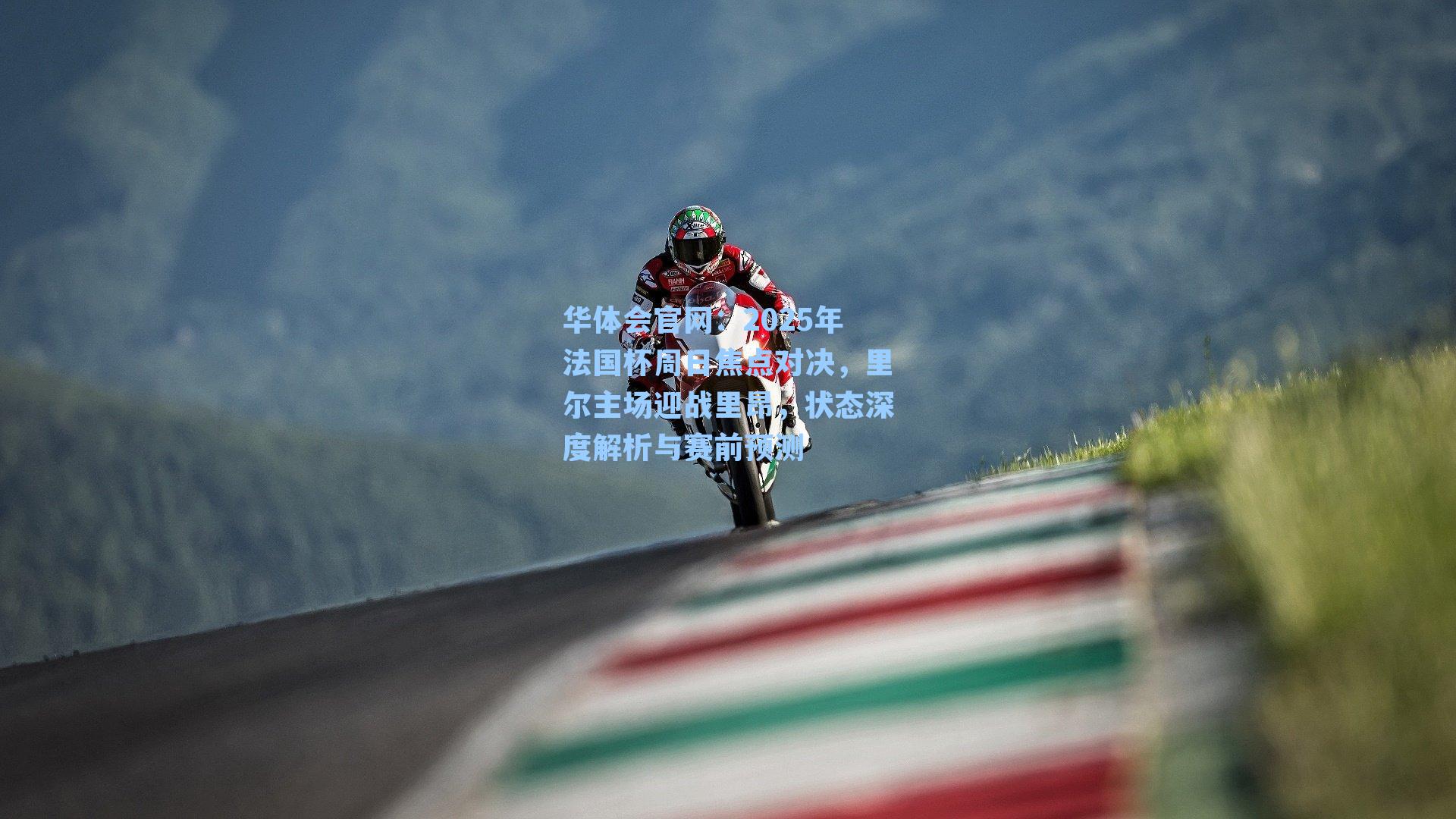 2025年法国杯周日焦点对决，里尔主场迎战里昂，状态深度解析与赛前预测