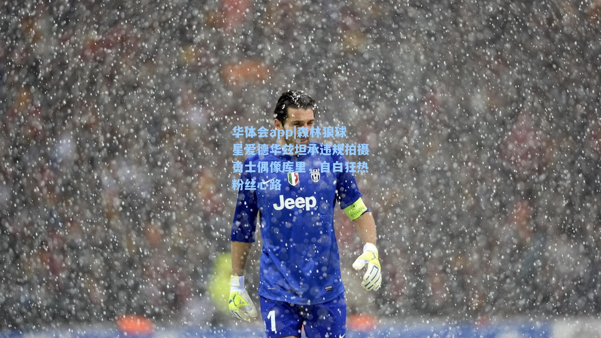 森林狼球星爱德华兹坦承违规拍摄勇士偶像库里，自白狂热粉丝心路