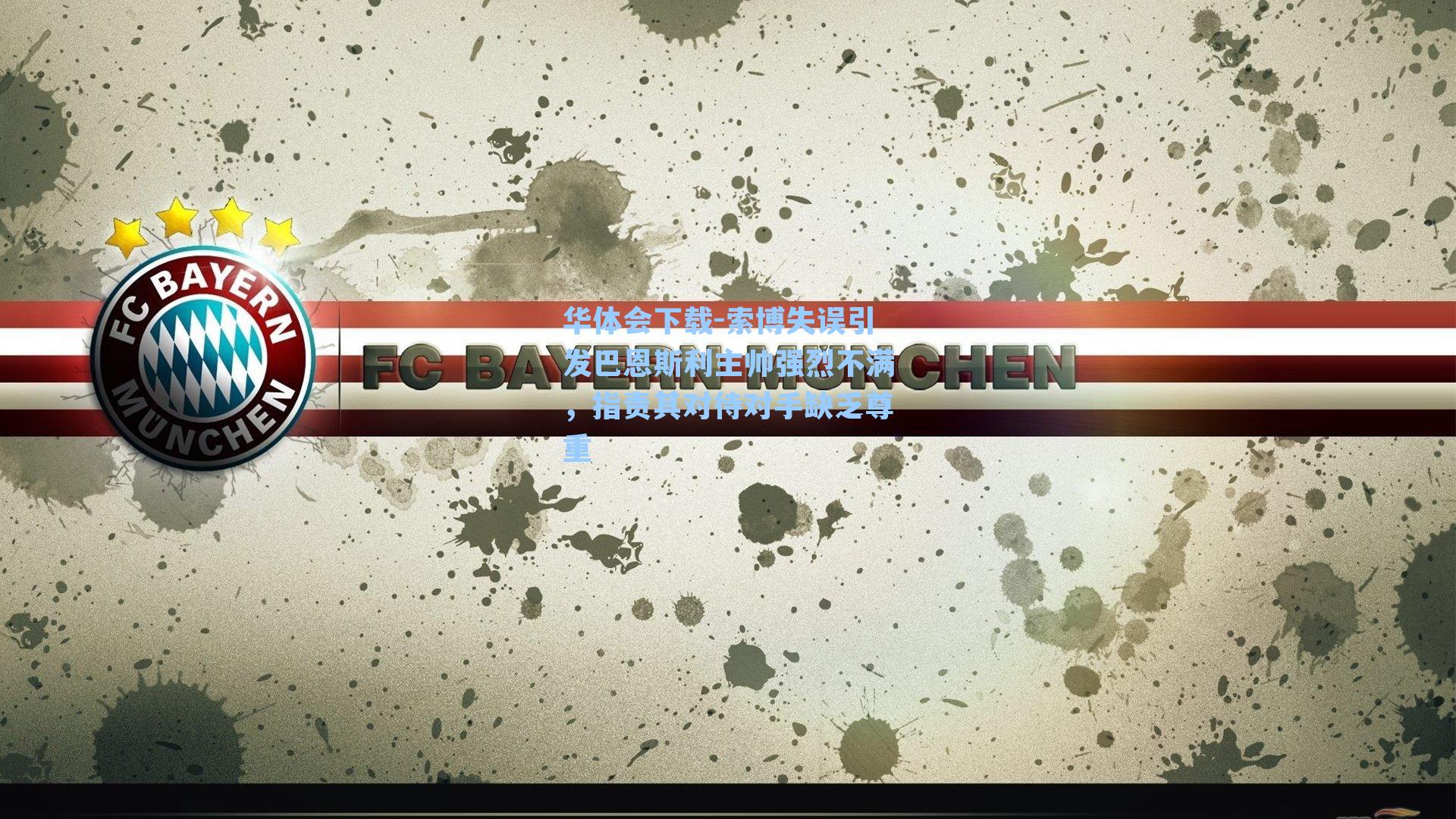 索博失误引发巴恩斯利主帅强烈不满，指责其对待对手缺乏尊重