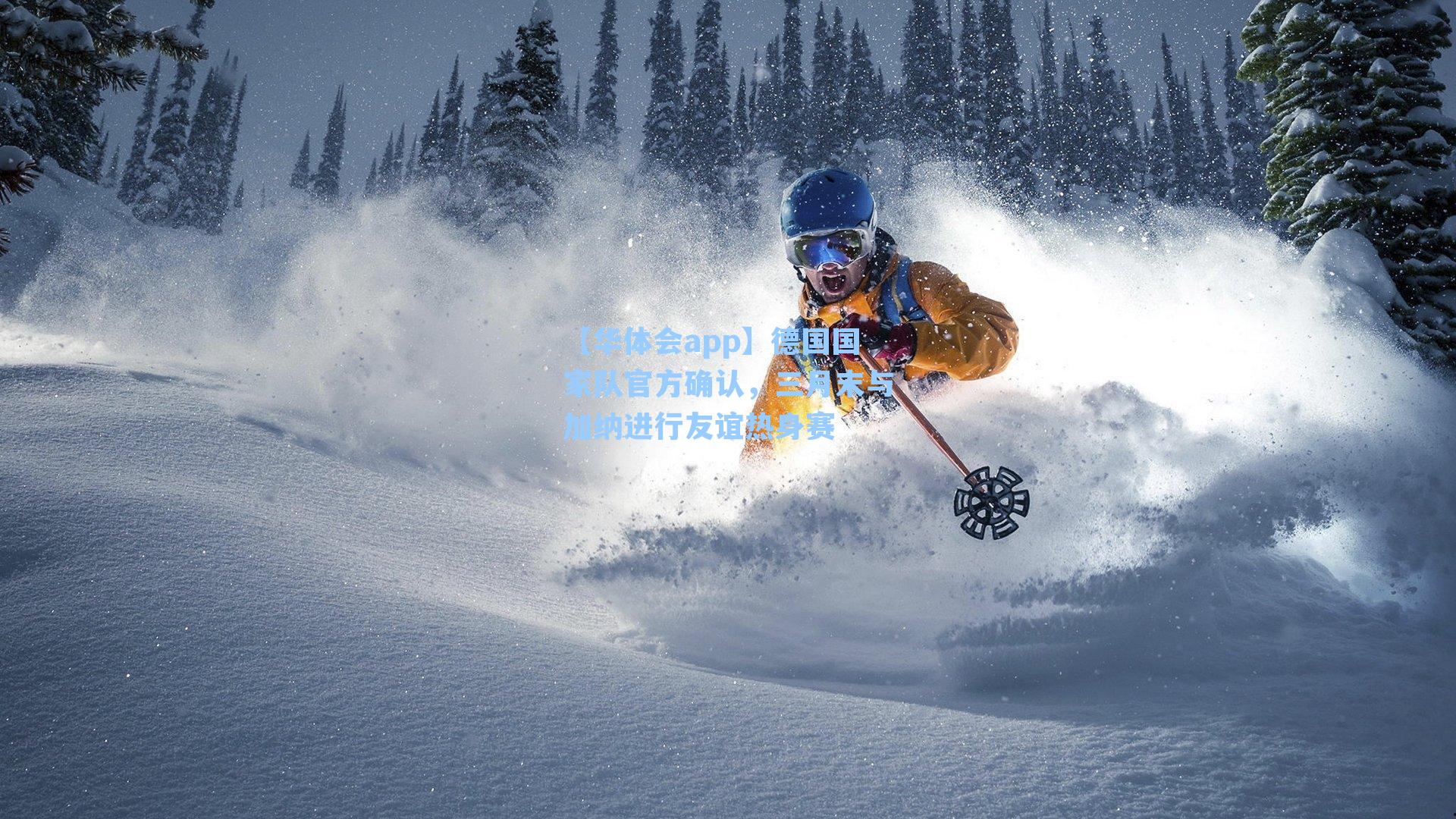 德国国家队官方确认,三月末与加纳进行友谊热身赛