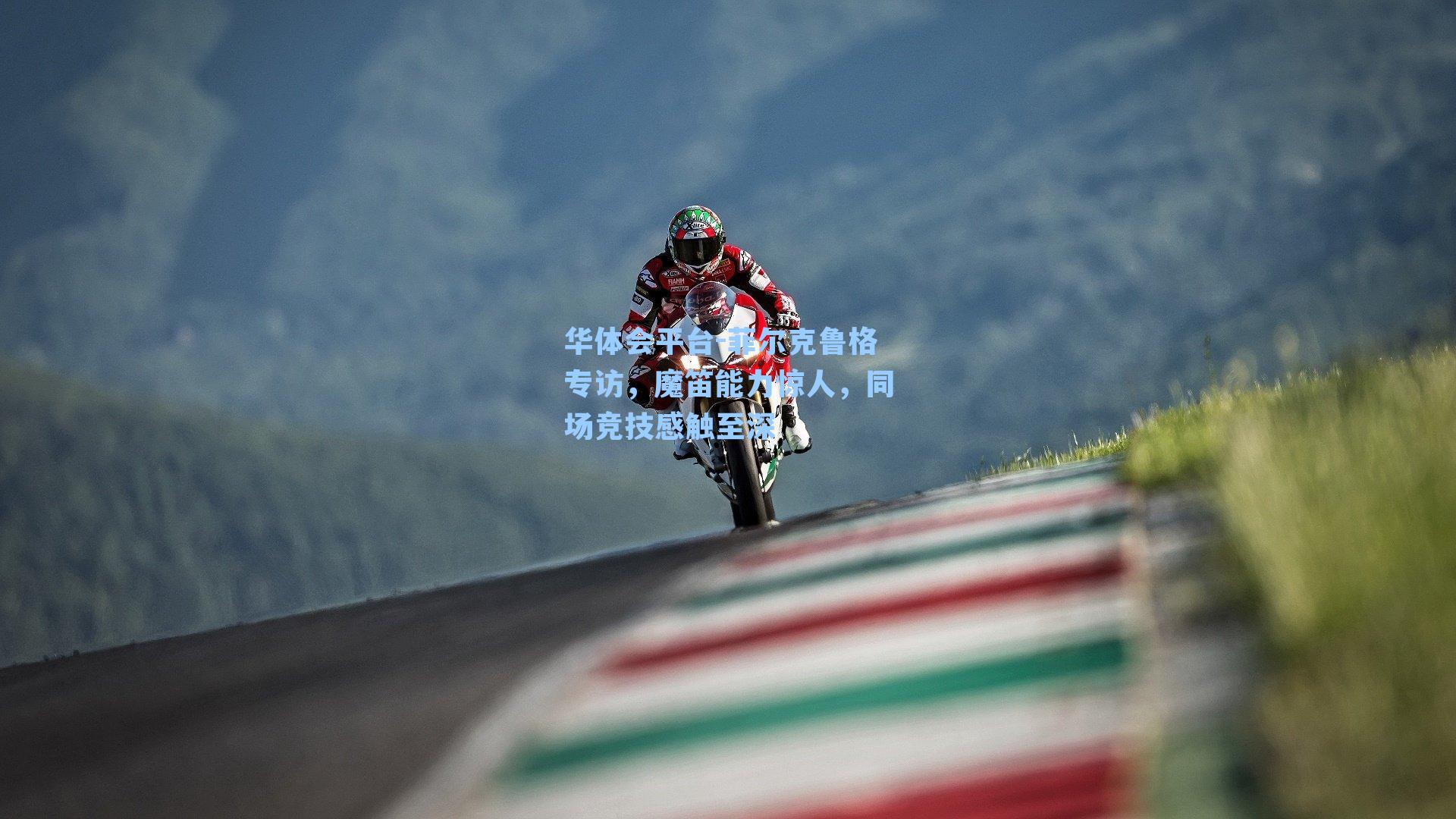 菲尔克鲁格专访，魔笛能力惊人，同场竞技感触至深