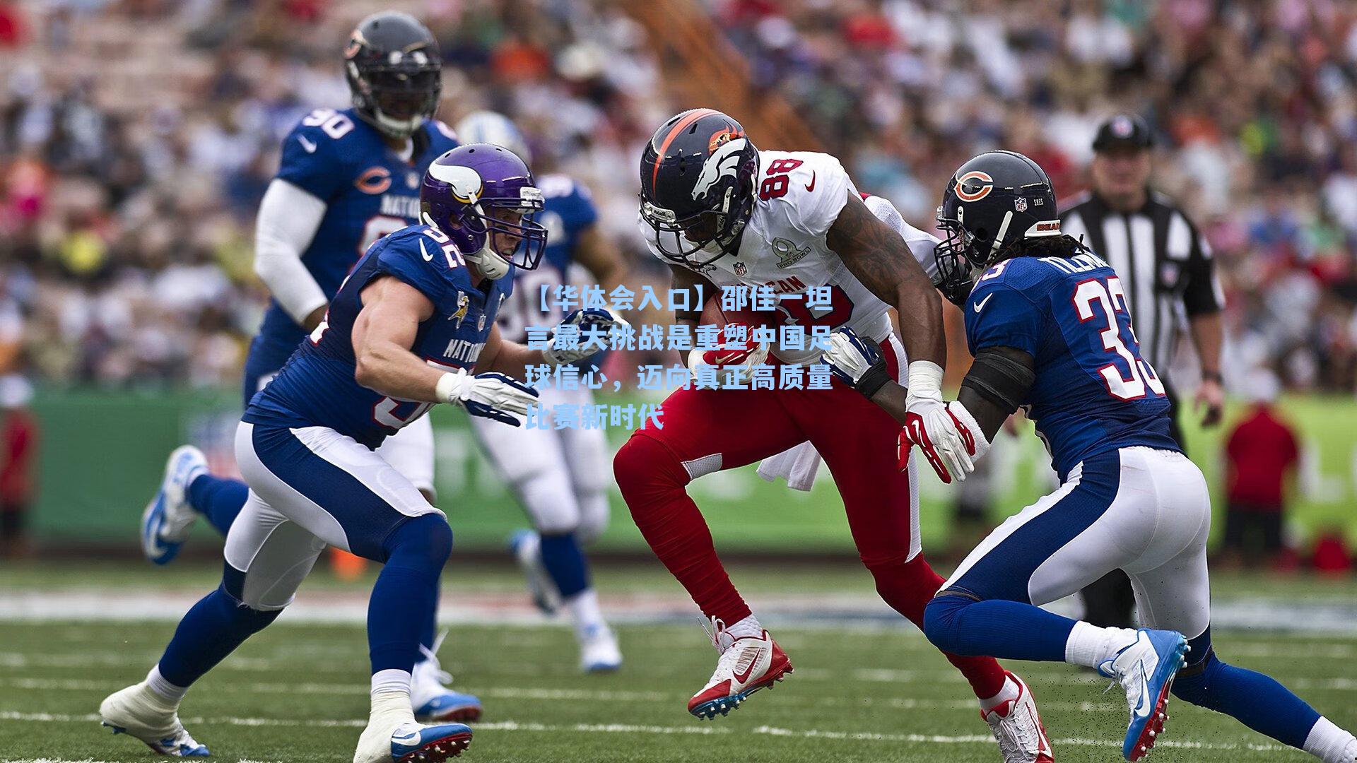 邵佳一坦言最大挑战是重塑中国足球信心，迈向真正高质量比赛新时代