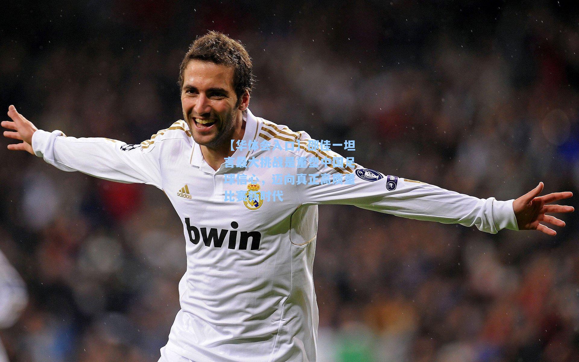 邵佳一坦言最大挑战是重塑中国足球信心，迈向真正高质量比赛新时代