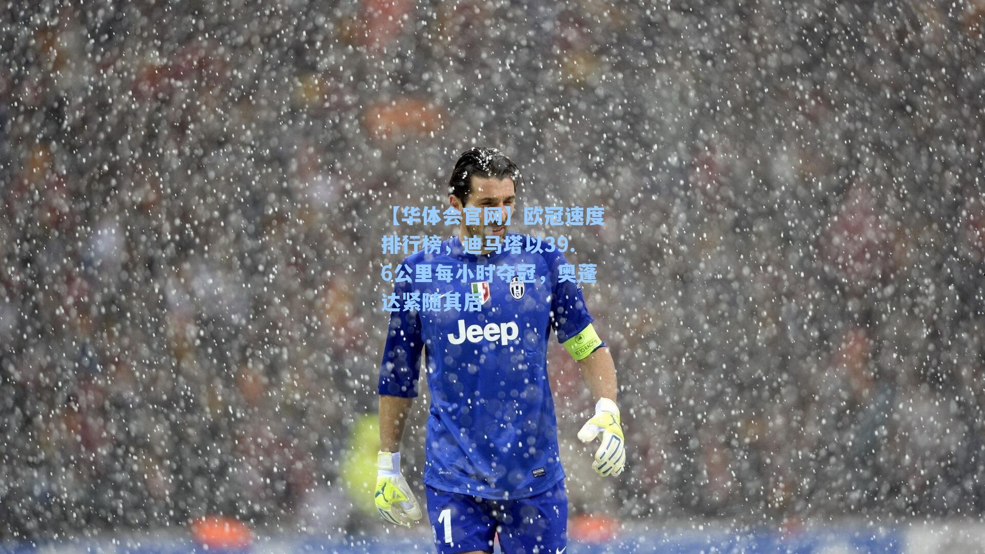 欧冠速度排行榜，迪马塔以39.6公里每小时夺冠，奥蓬达紧随其后