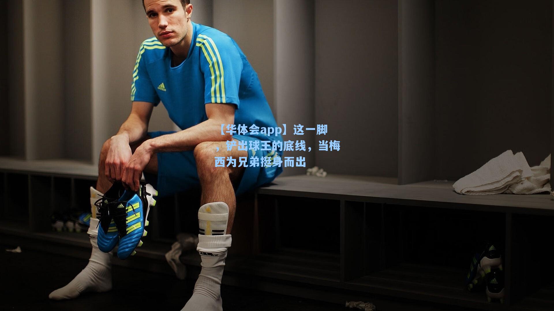 这一脚，铲出球王的底线，当梅西为兄弟挺身而出