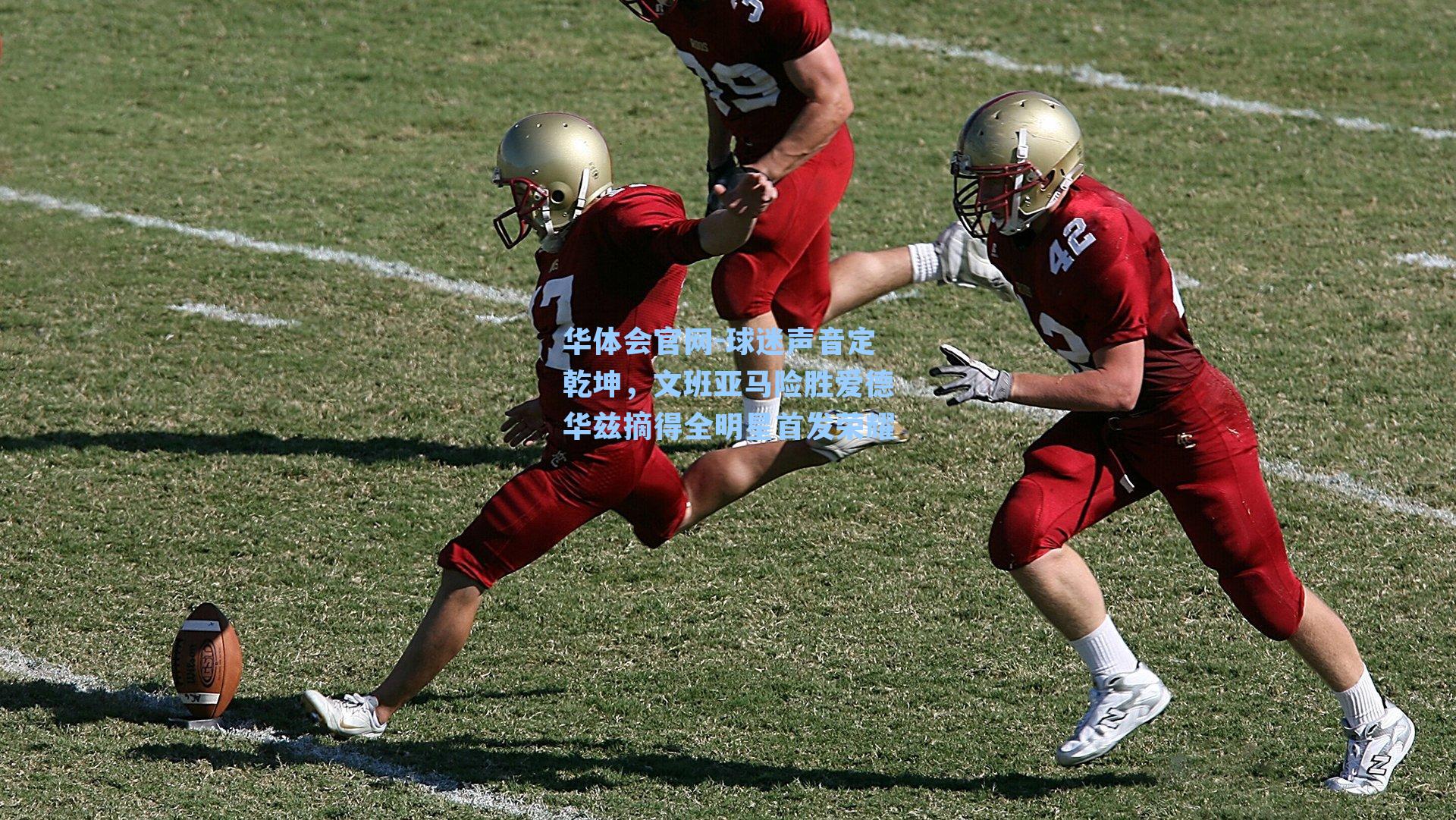 球迷声音定乾坤，文班亚马险胜爱德华兹摘得全明星首发荣耀