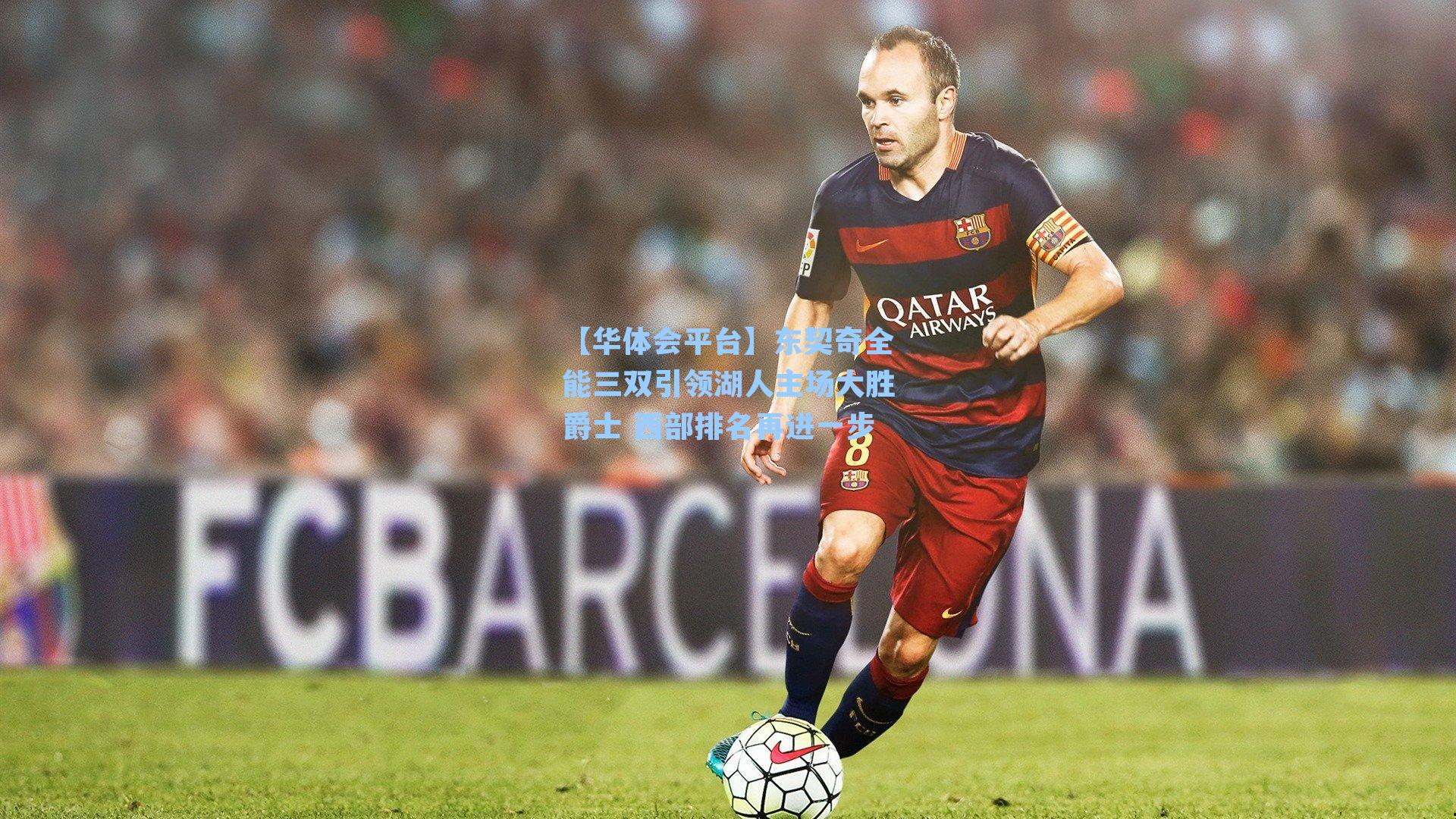 东契奇全能三双引领湖人主场大胜爵士 西部排名再进一步