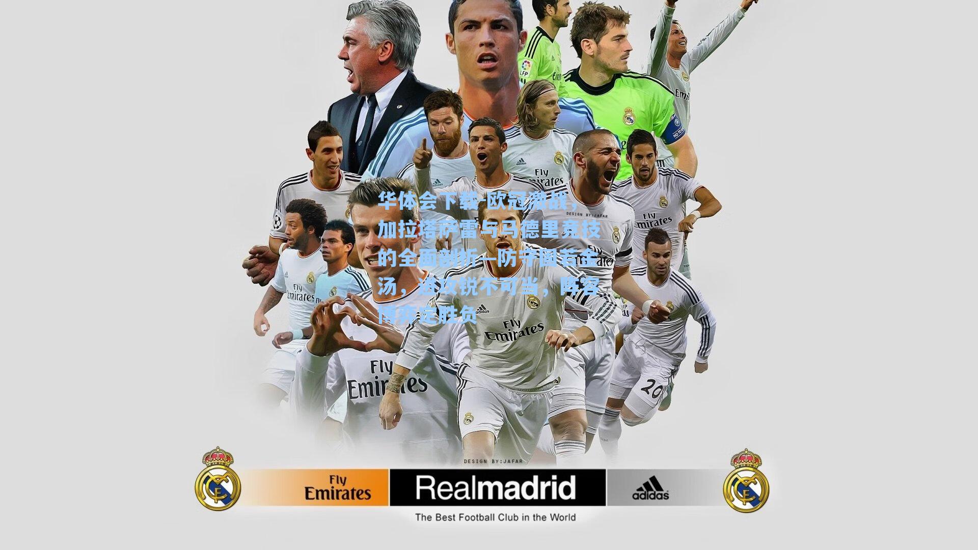 欧冠激战,加拉塔萨雷与马德里竞技的全面剖析—防守固若金汤,进攻锐不可当,阵容博弈定胜负