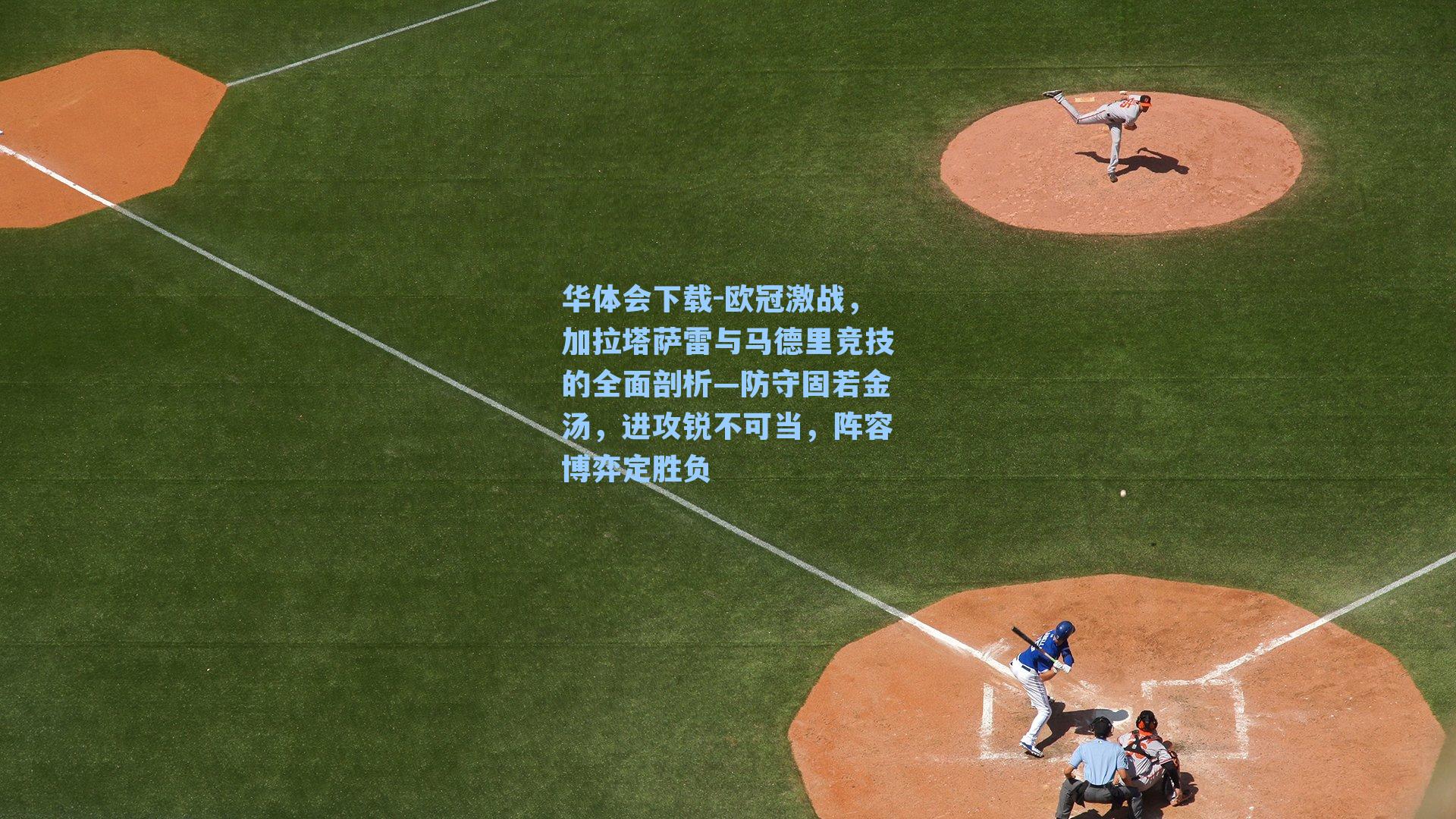 欧冠激战,加拉塔萨雷与马德里竞技的全面剖析—防守固若金汤,进攻锐不可当,阵容博弈定胜负