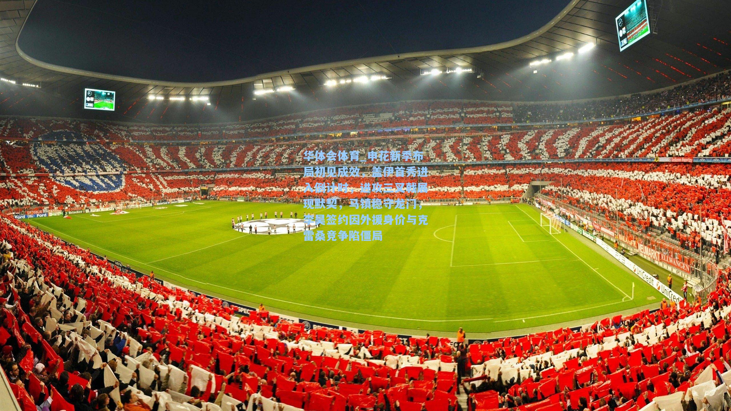 申花新季布局初见成效，盖伊首秀进入倒计时，进攻三叉戟展现默契，马镇稳守龙门，李昊签约因外援身价与克雷桑竞争陷僵局