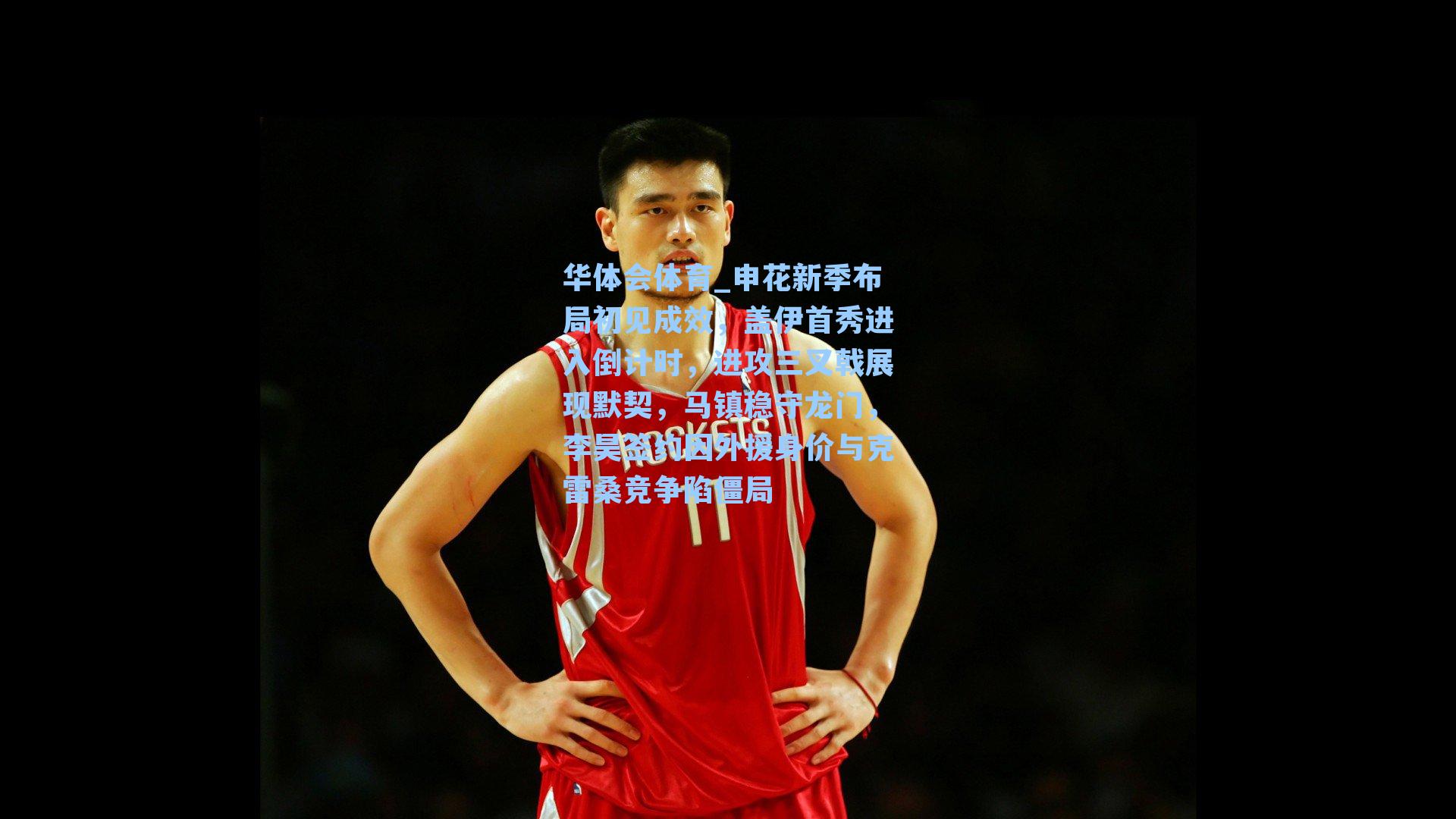 申花新季布局初见成效，盖伊首秀进入倒计时，进攻三叉戟展现默契，马镇稳守龙门，李昊签约因外援身价与克雷桑竞争陷僵局