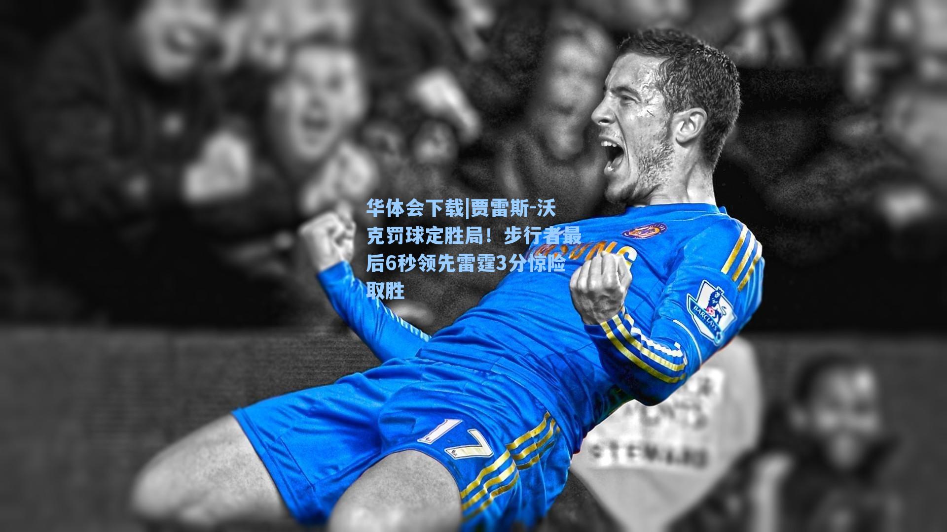 贾雷斯-沃克罚球定胜局！步行者最后6秒领先雷霆3分惊险取胜