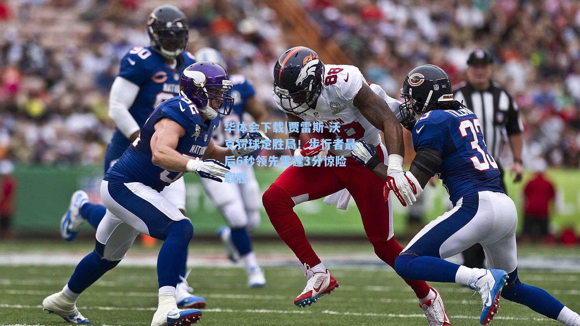 贾雷斯-沃克罚球定胜局！步行者最后6秒领先雷霆3分惊险取胜