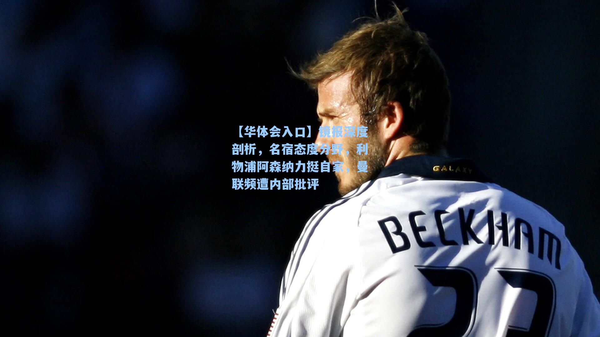 镜报深度剖析，名宿态度分野，利物浦阿森纳力挺自家，曼联频遭内部批评