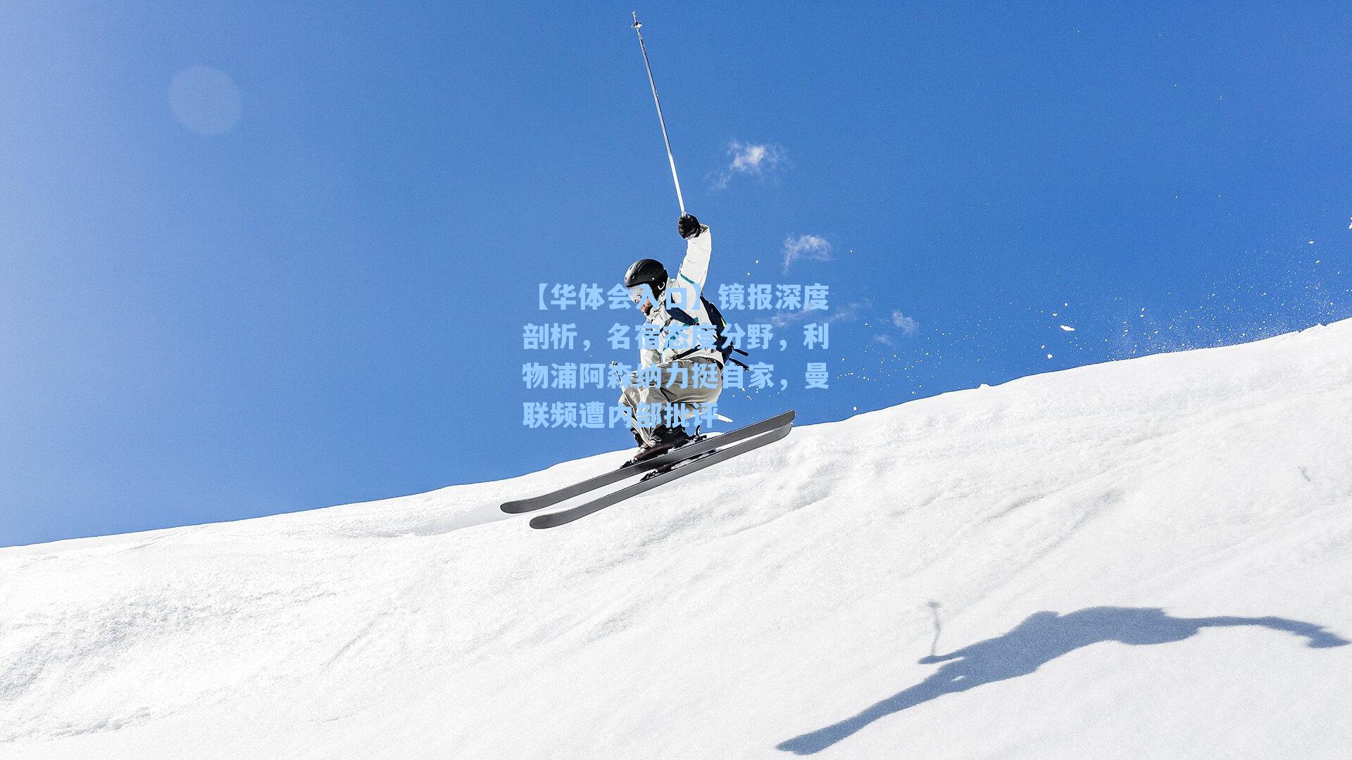 镜报深度剖析，名宿态度分野，利物浦阿森纳力挺自家，曼联频遭内部批评