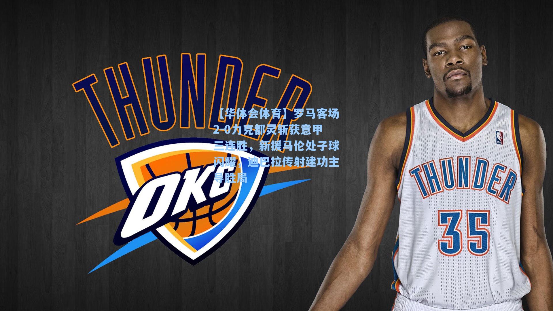 罗马客场2-0力克都灵斩获意甲三连胜，新援马伦处子球闪耀，迪巴拉传射建功主导胜局